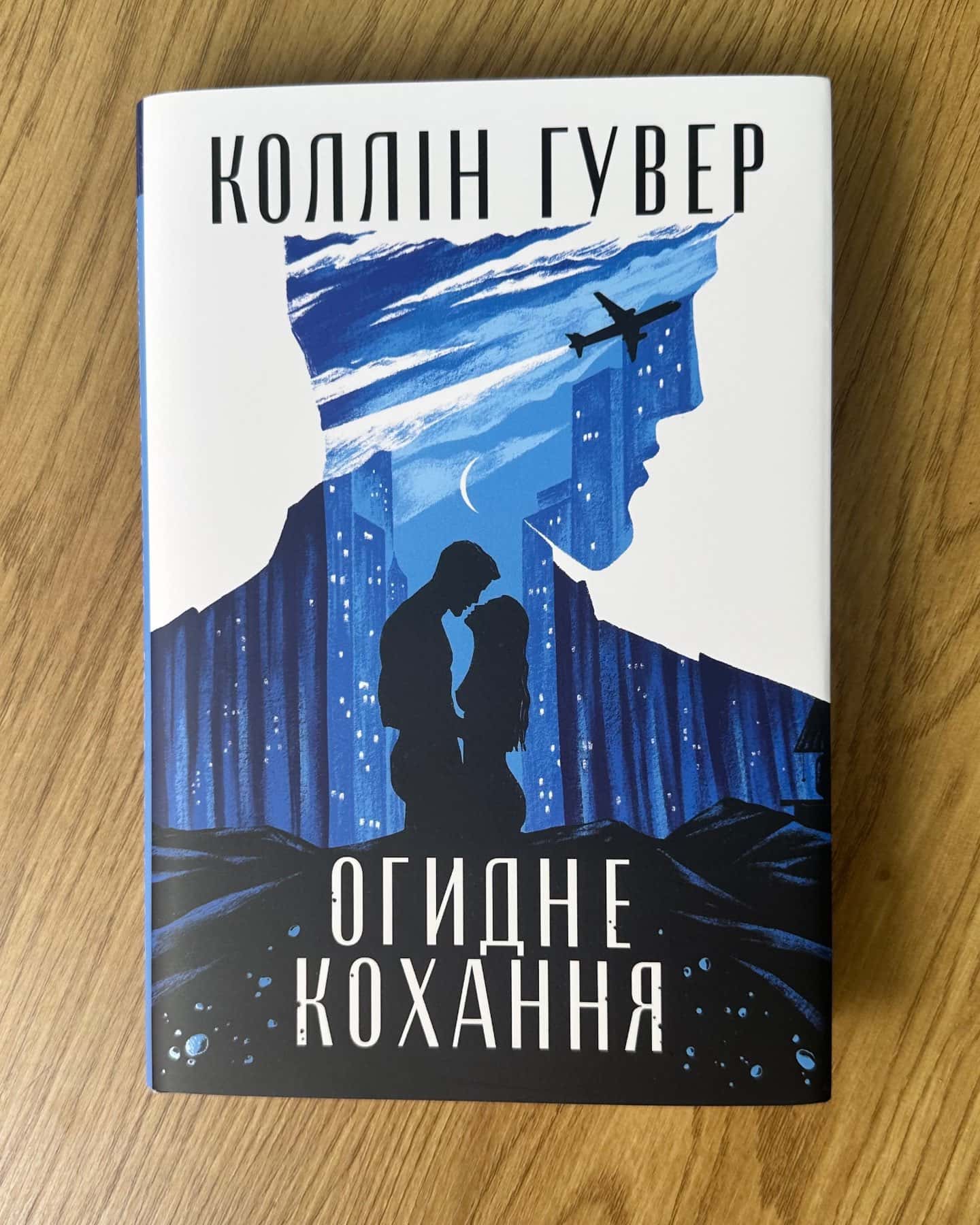 Огидне кохання-Коллін Гувер
