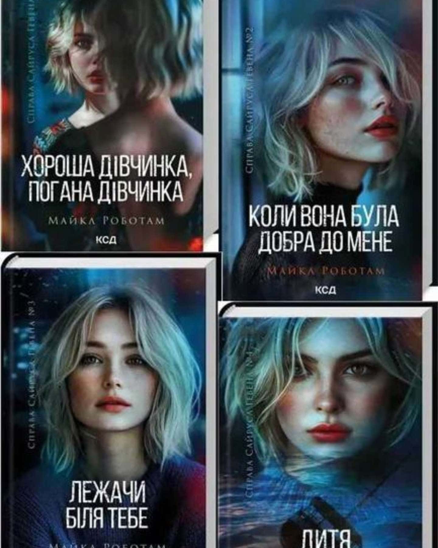 Хороша дівчинка, погана дівчинка. Книга 1, Коли вона була добра до мене. Книга 2, Лежачи біля тебе. Книга 3, Дитя шторму. Книга 4 — Майкл Роботем