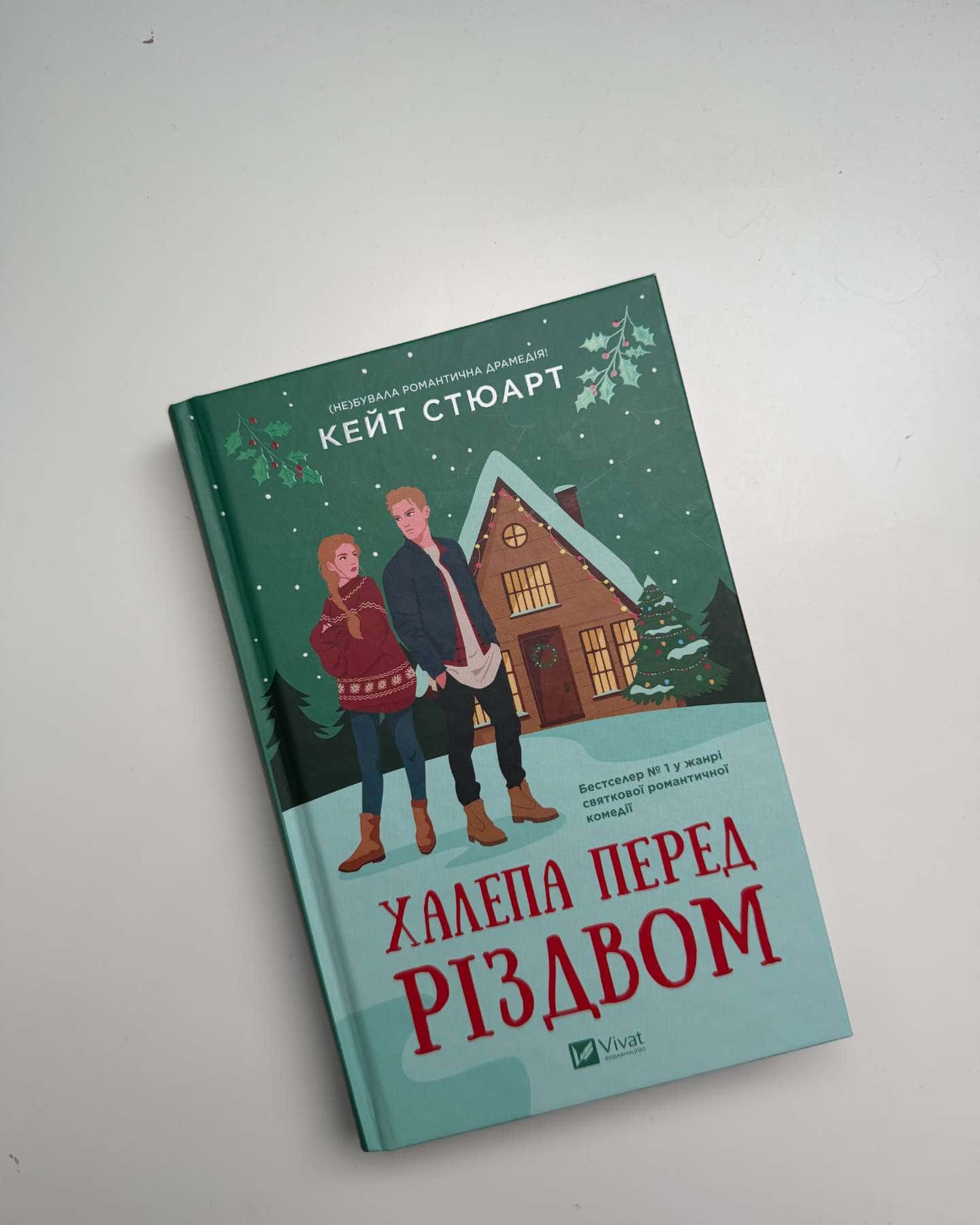 Халепа перед Різдвом-Кейт Стюарт