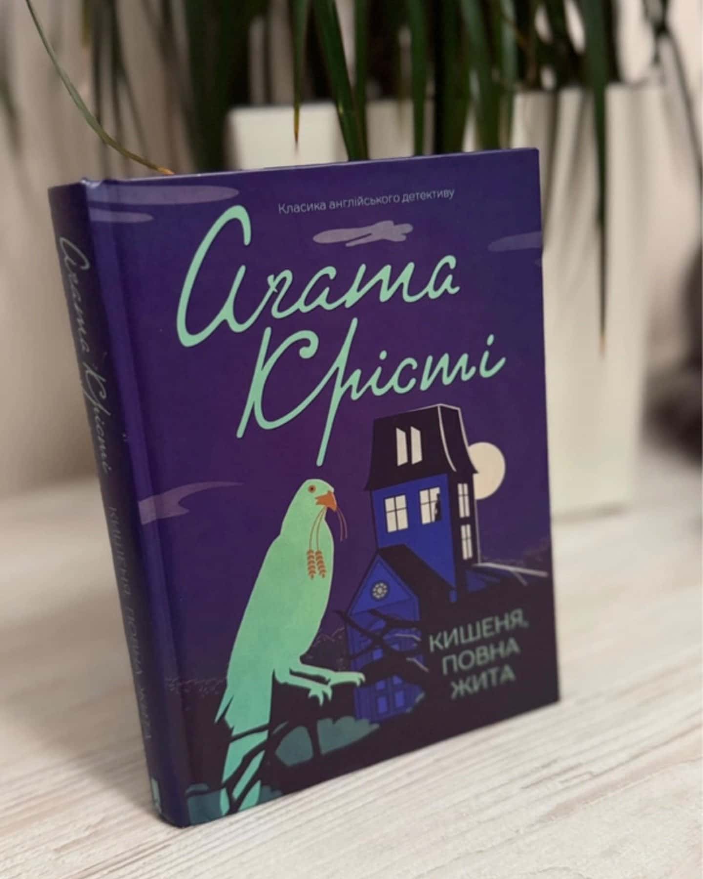 Кишеня, повна жита-Аґата Крісті