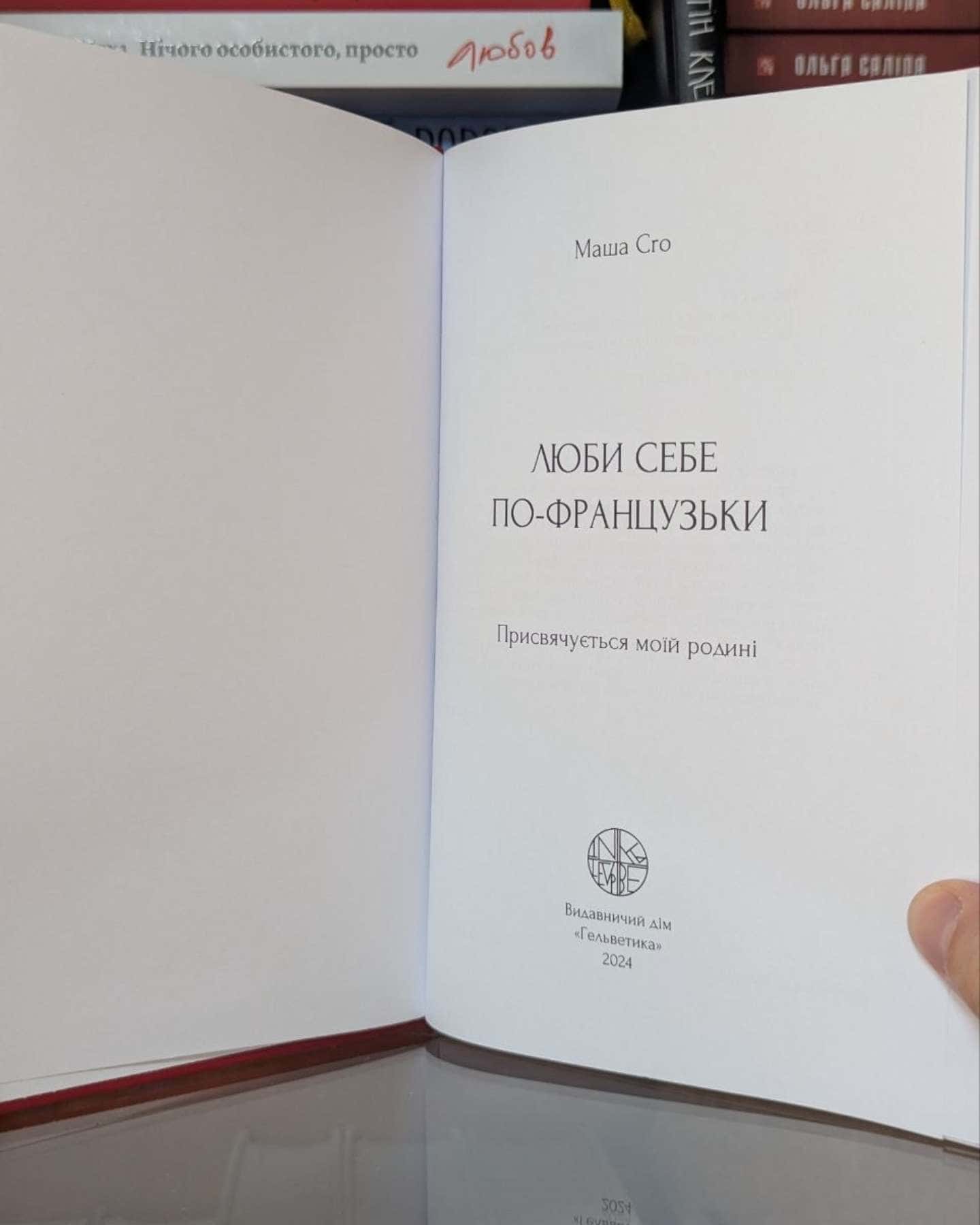 Люби себе по-французьки-Маша CRO