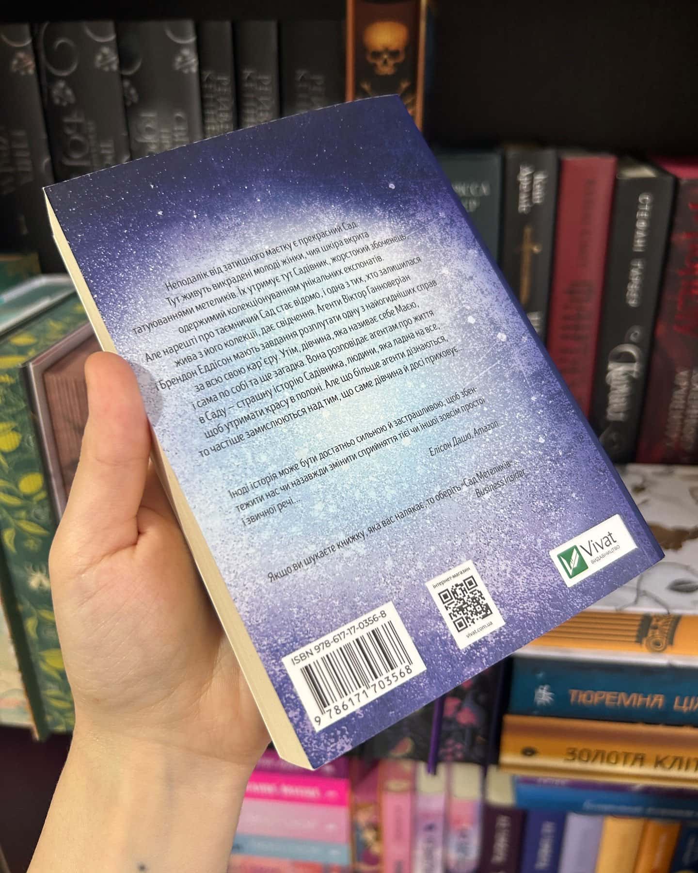 Сад Метеликів-Дот Хатчисон