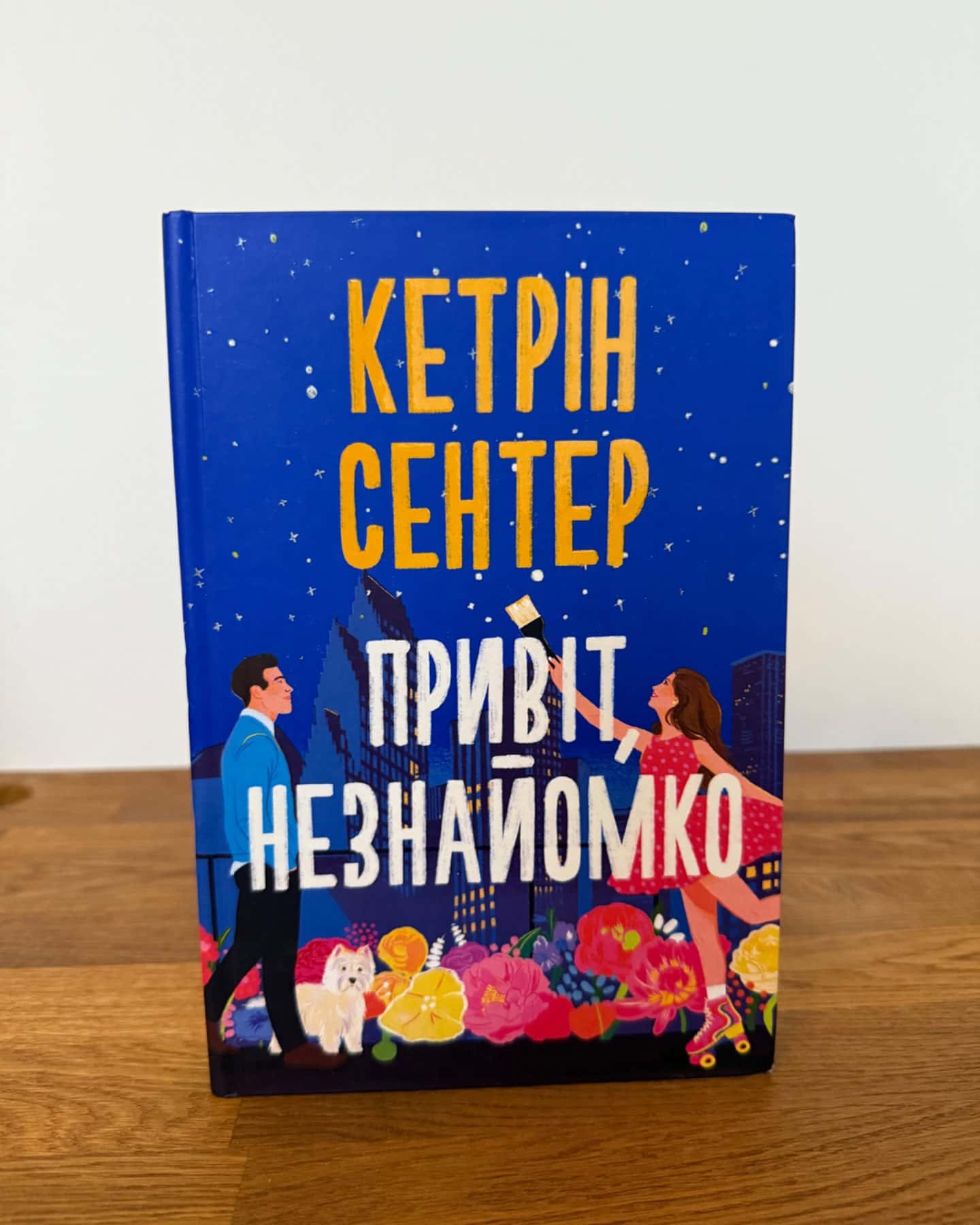 Привіт, незнайомко-Кетрін Сентер