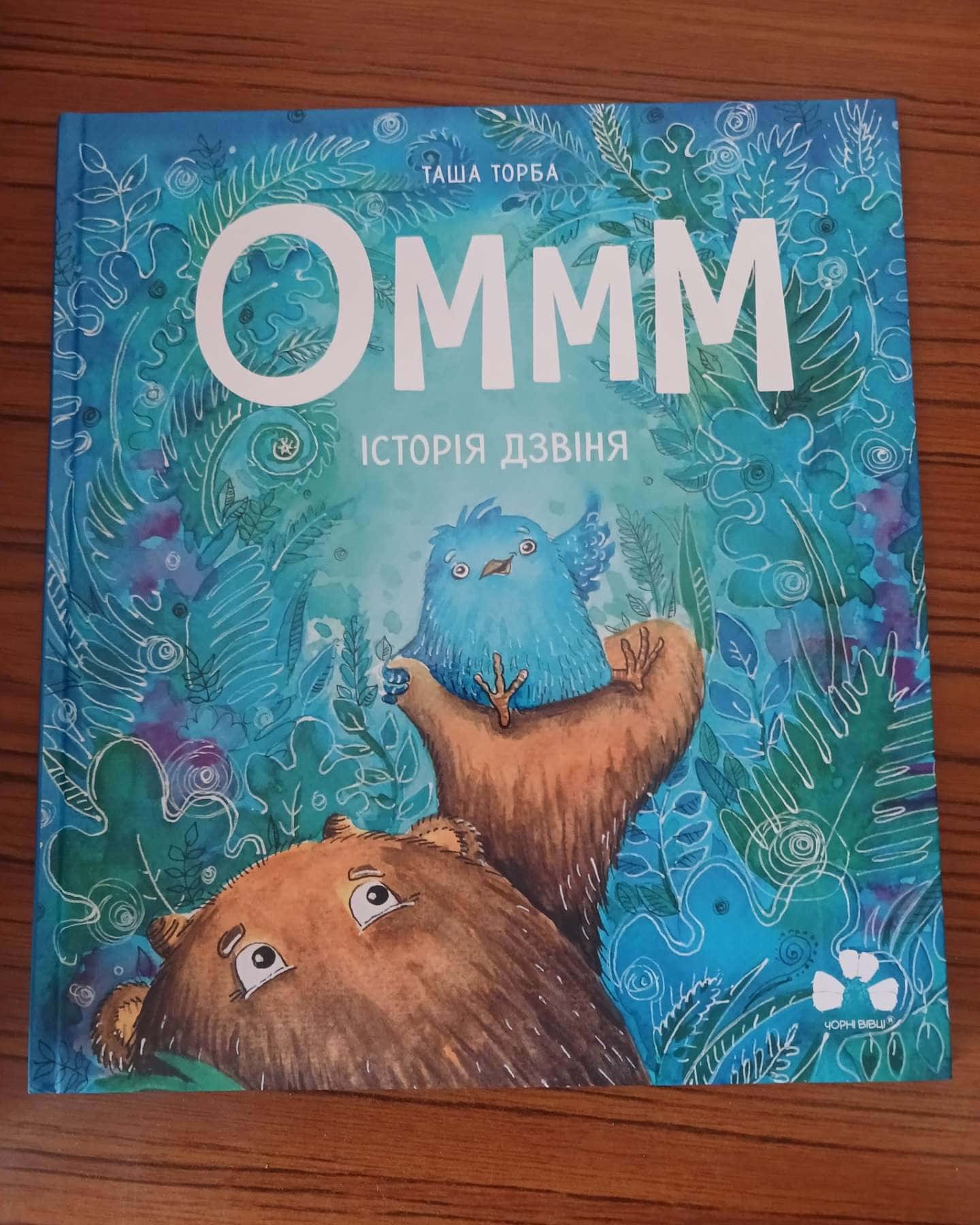 Оммм. Історія дзвіня — Таша Торба