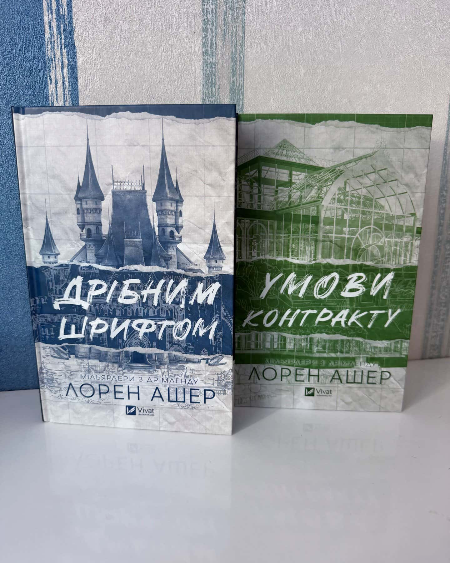Дрібним шрифтом, Умови контракту — Лорен Ашер