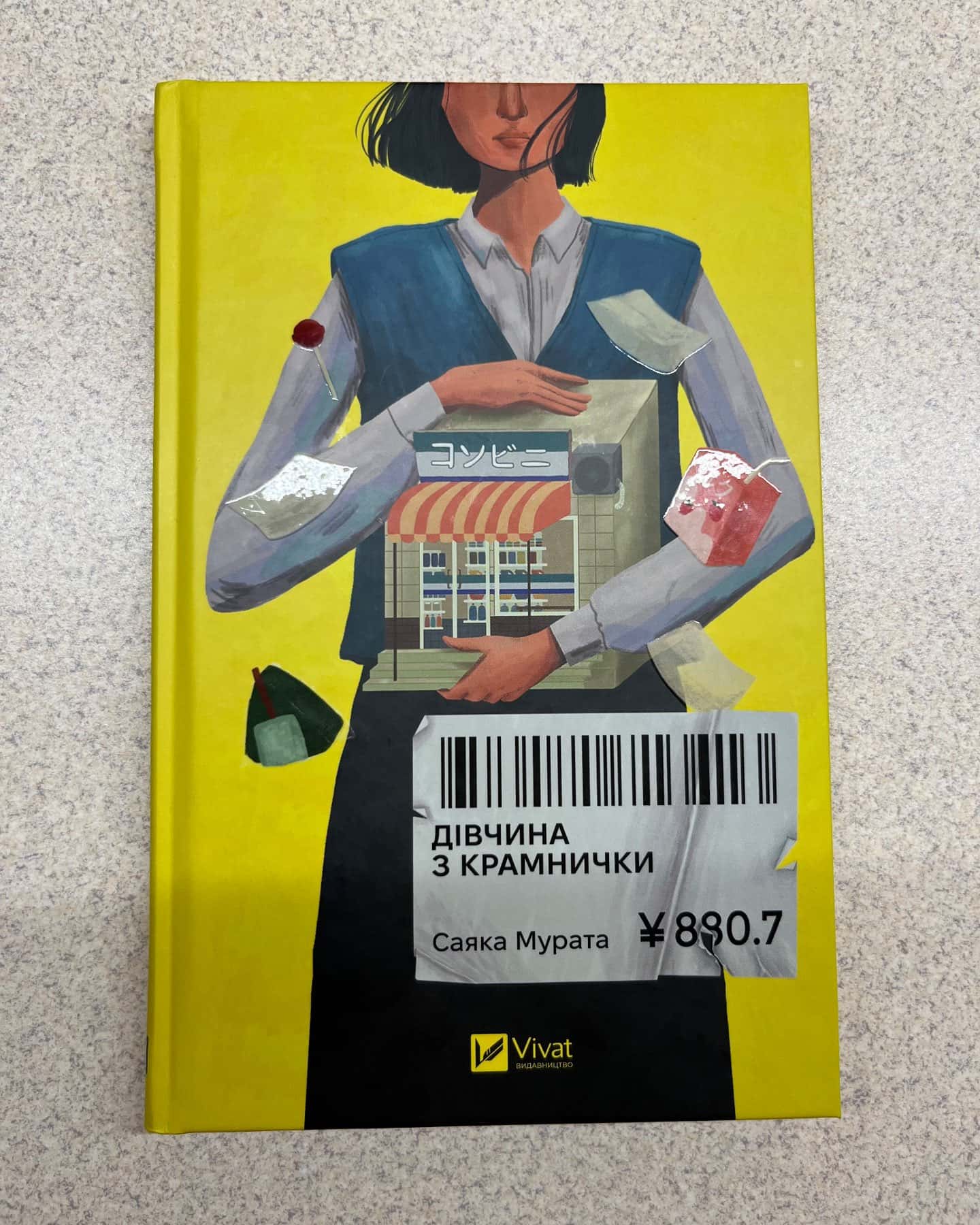 Дівчина з крамнички-Саяка Мурата