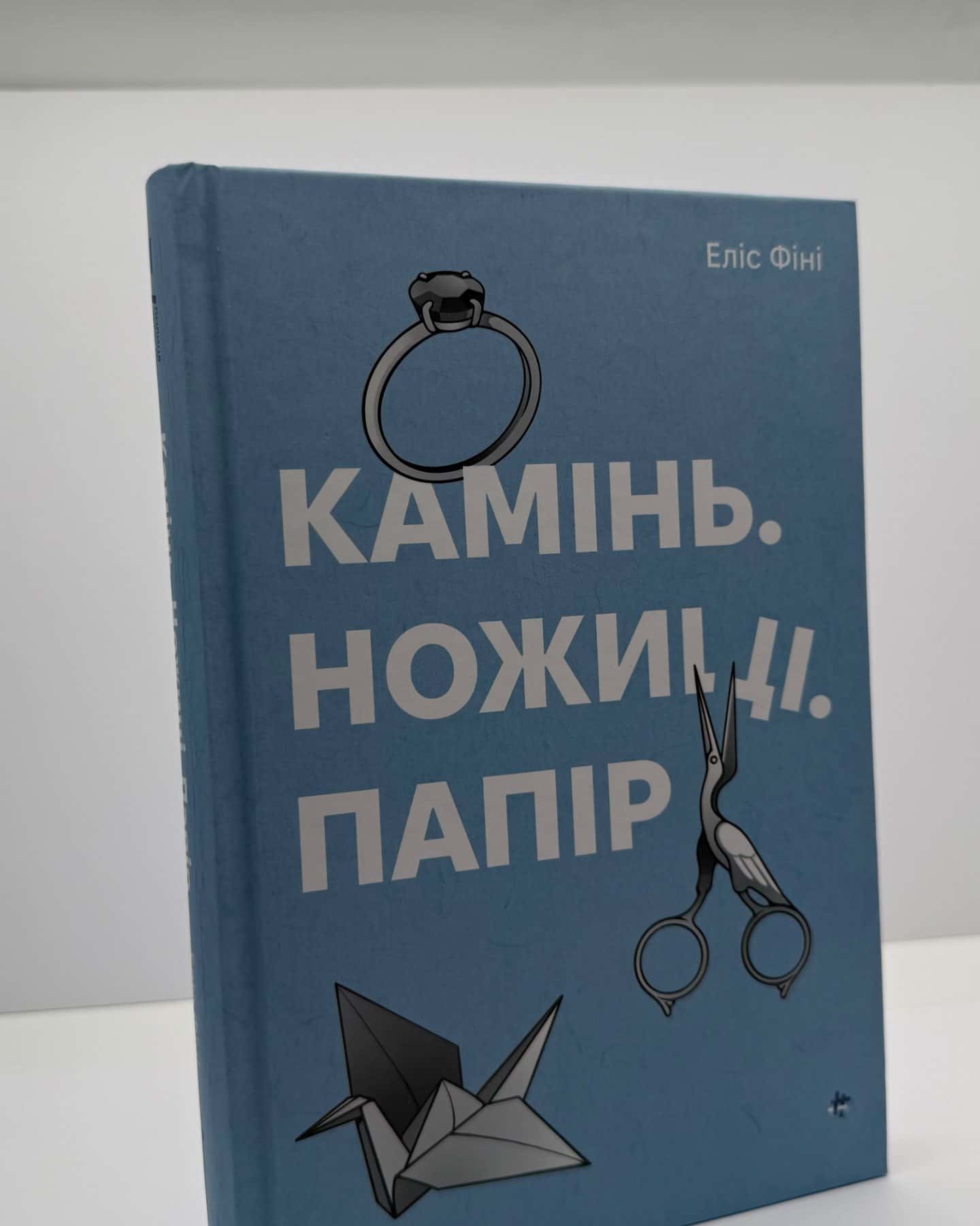 Камінь. Ножиці. Папір-Еліс Фіні