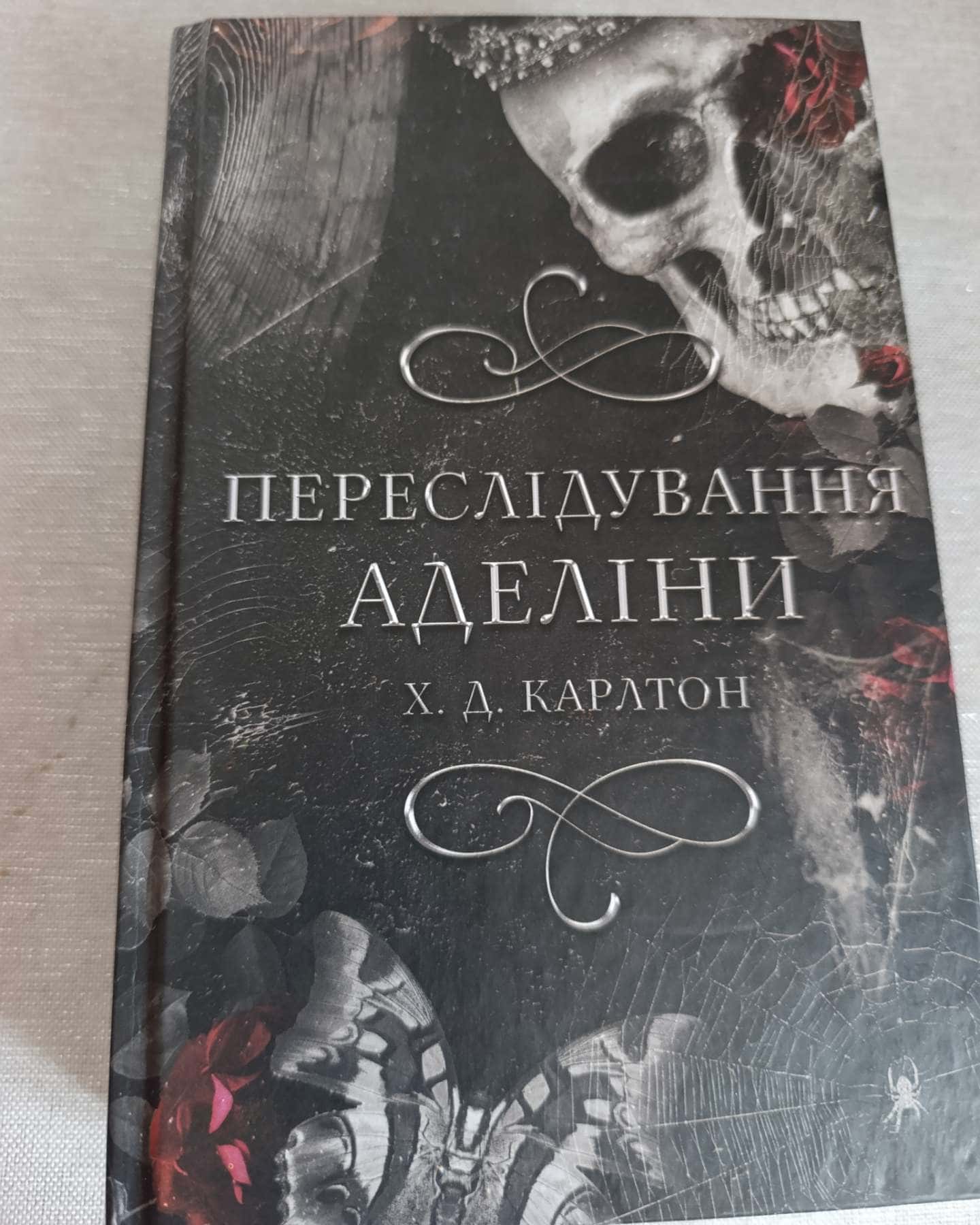 Переслідування Аделіни. Гра в кота і мишу. Книга 1, Полювання на Аделіну. Гра в кота і мишу. Книга 2 — Г. Д. Карлтон