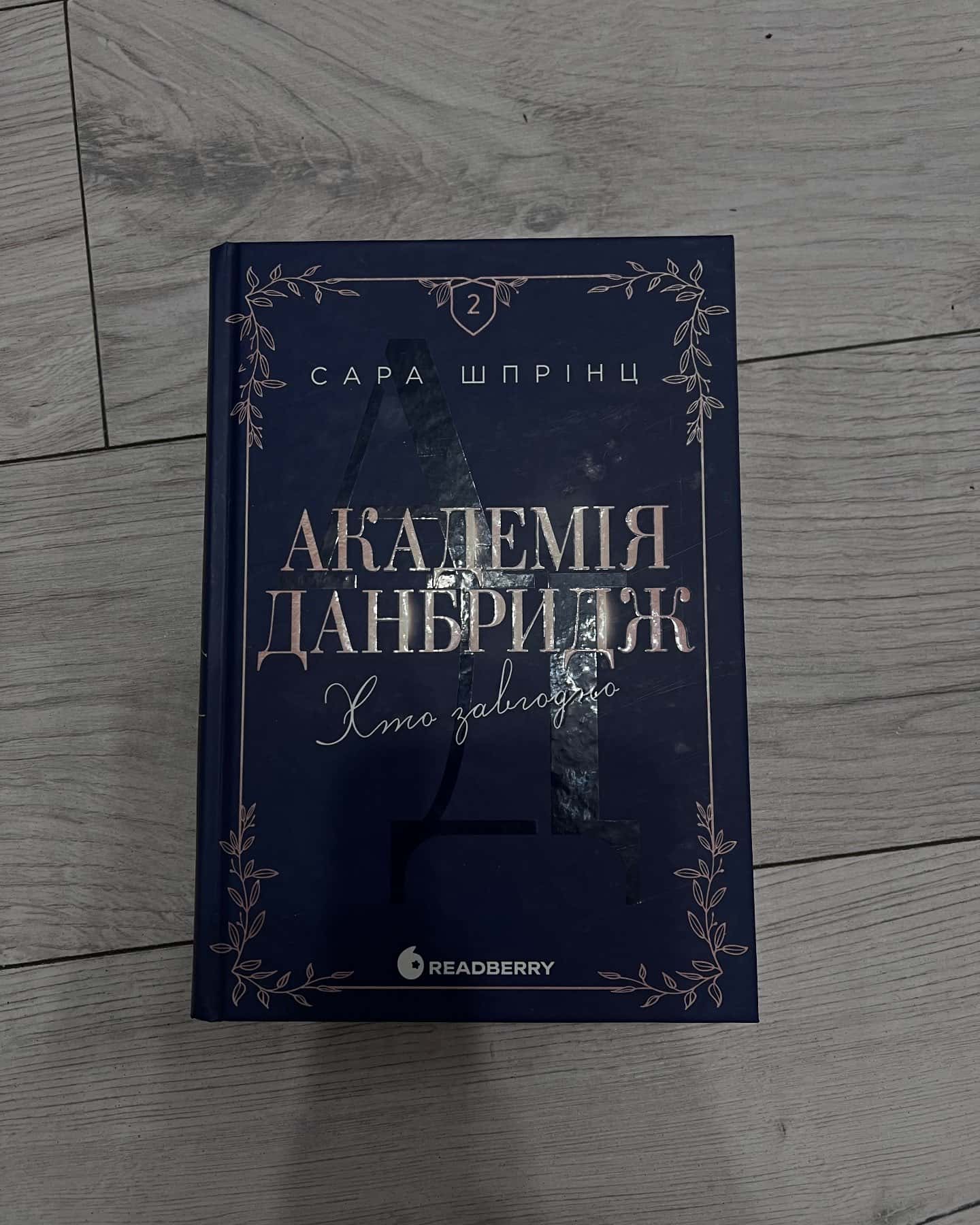 Академія данбридж, книга 2, хто завгодно — Сара Шпрінц