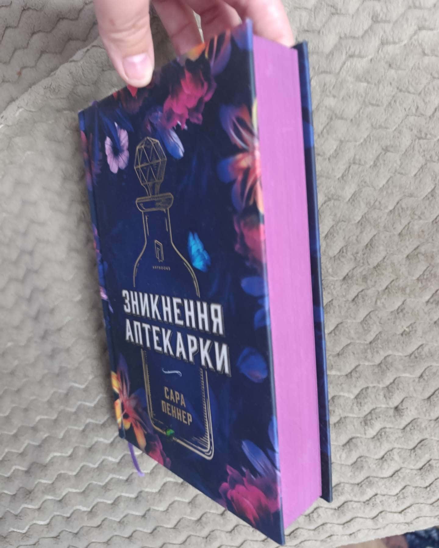 Зникнення аптекарки-Сара Пеннер