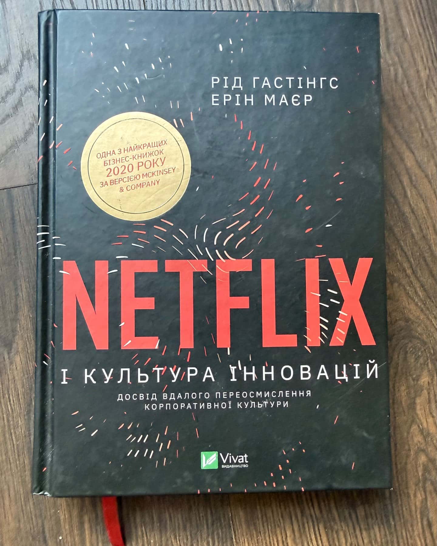 Netflix і культура інновацій — Ерін Меєр, Рід Гастінгс