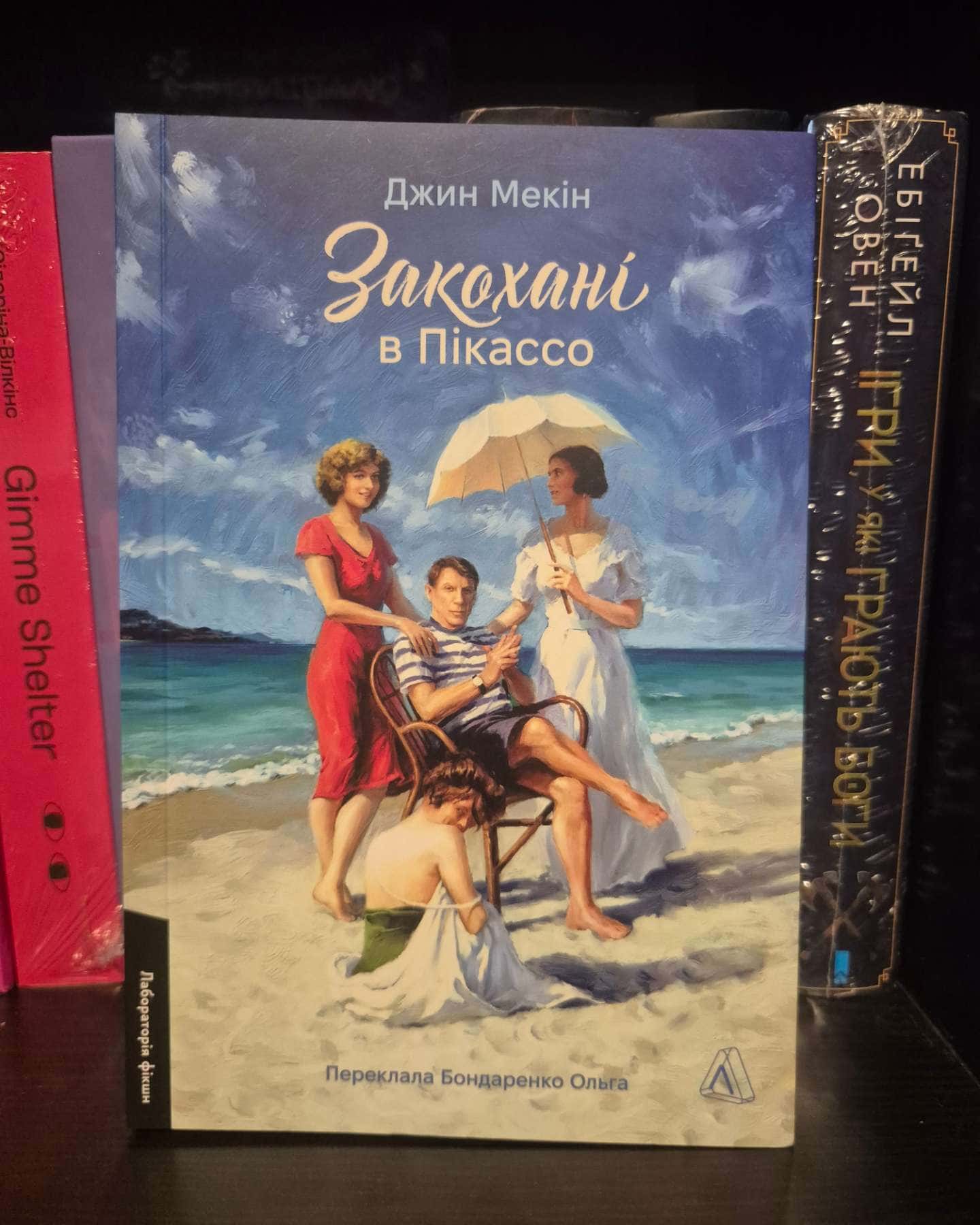 Закохані в Пікассо-Джин Мекін