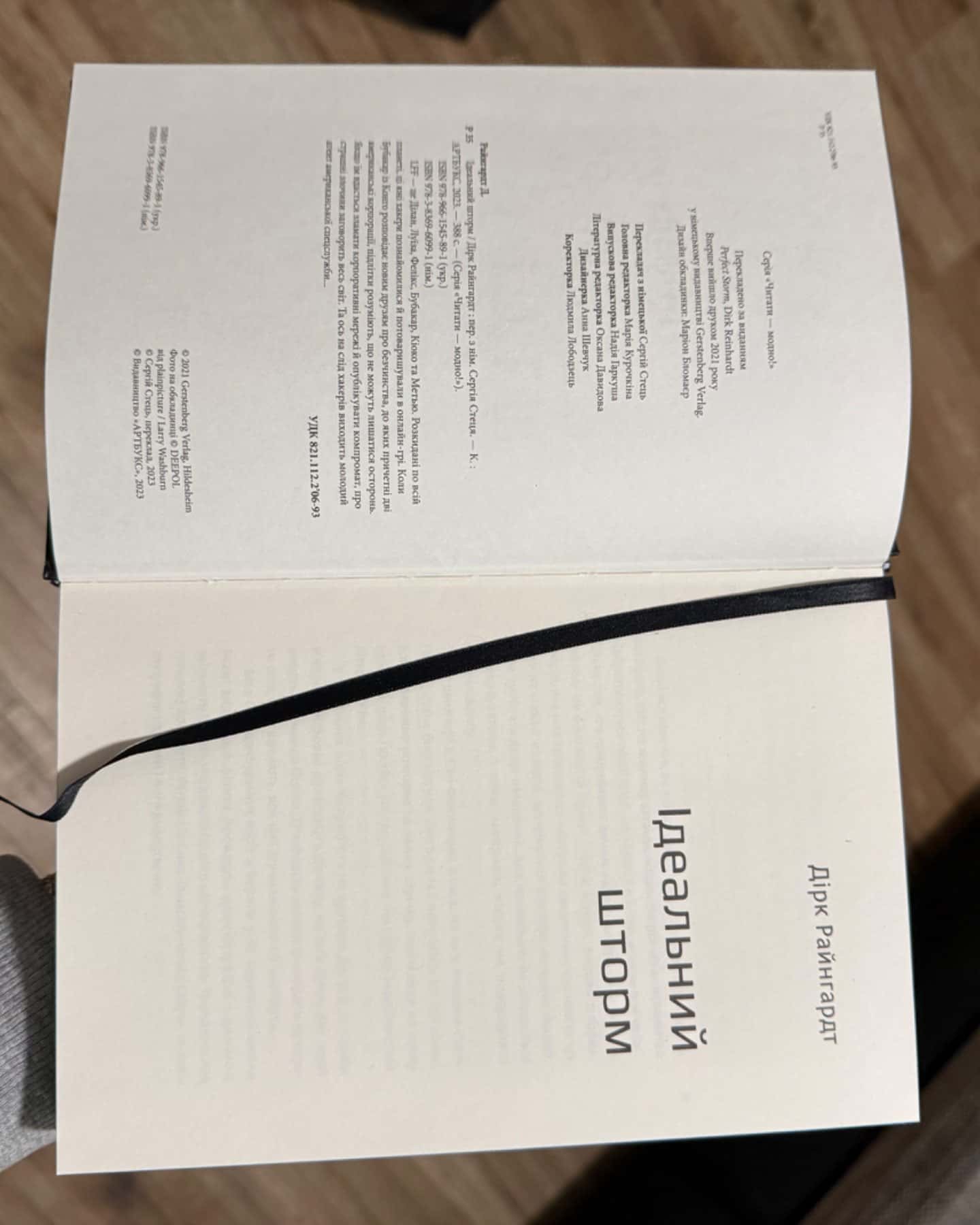 Ідеальний шторм-Дірк Райнгардт