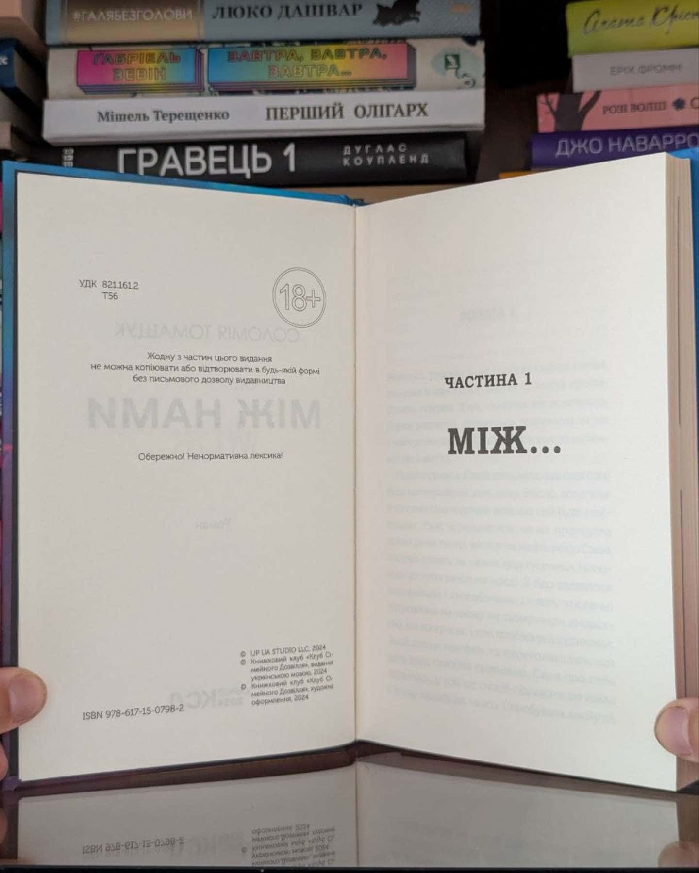 Між нами — Соломія Томащук