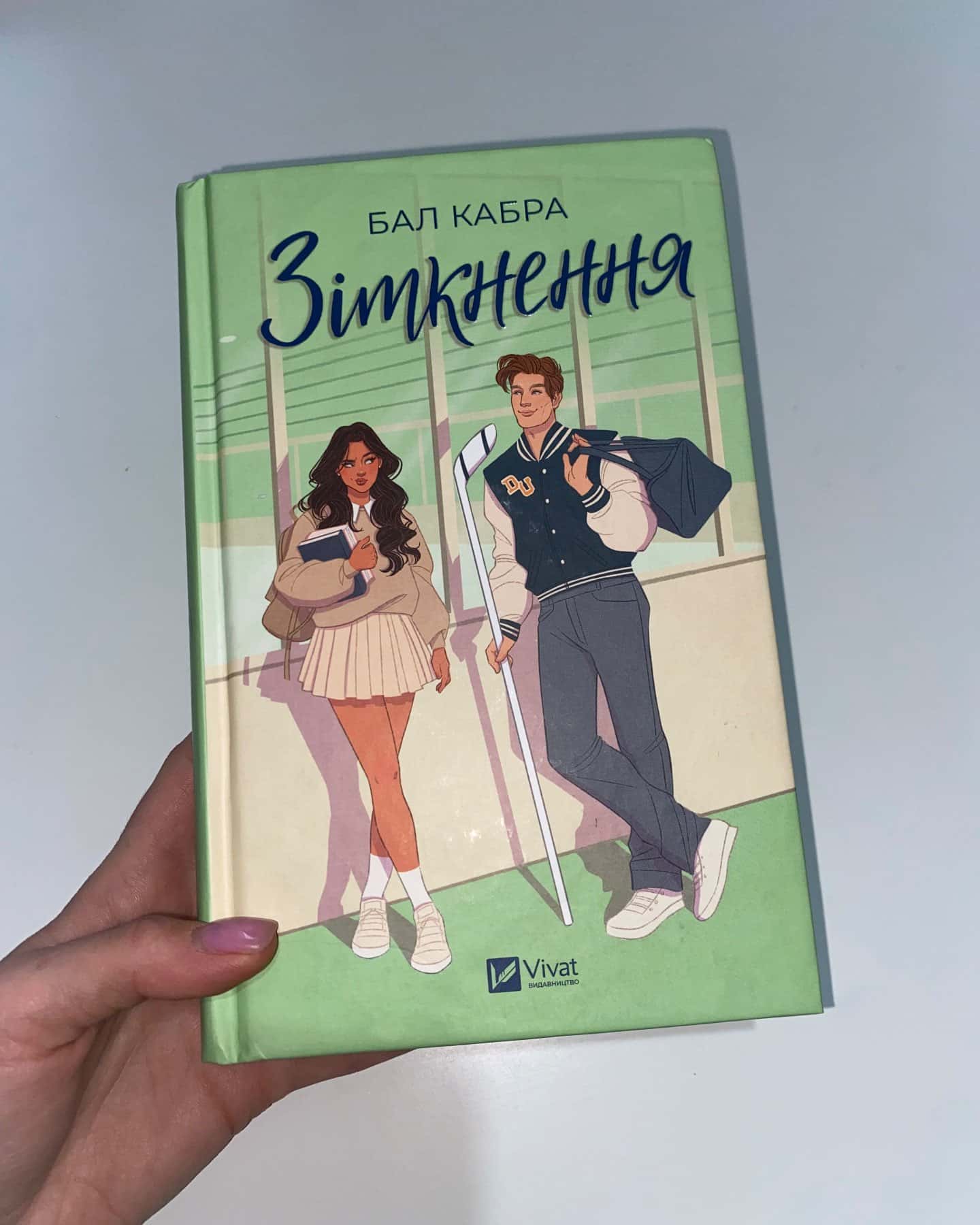 Зіткнення-Бал Кабра