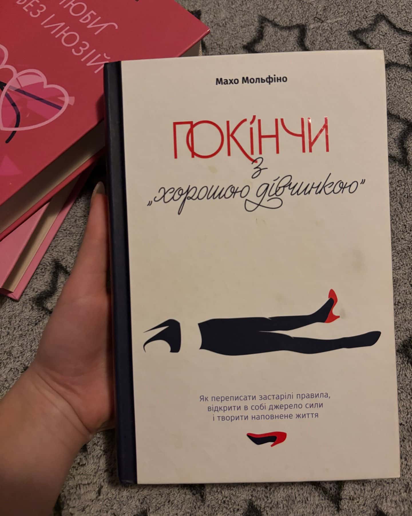 Покінчи з "хорошою дівчинкою". Як переписати застарілі правила, відкрити в собі джерело сили і творити наповнене життя-Махо Мольфіно