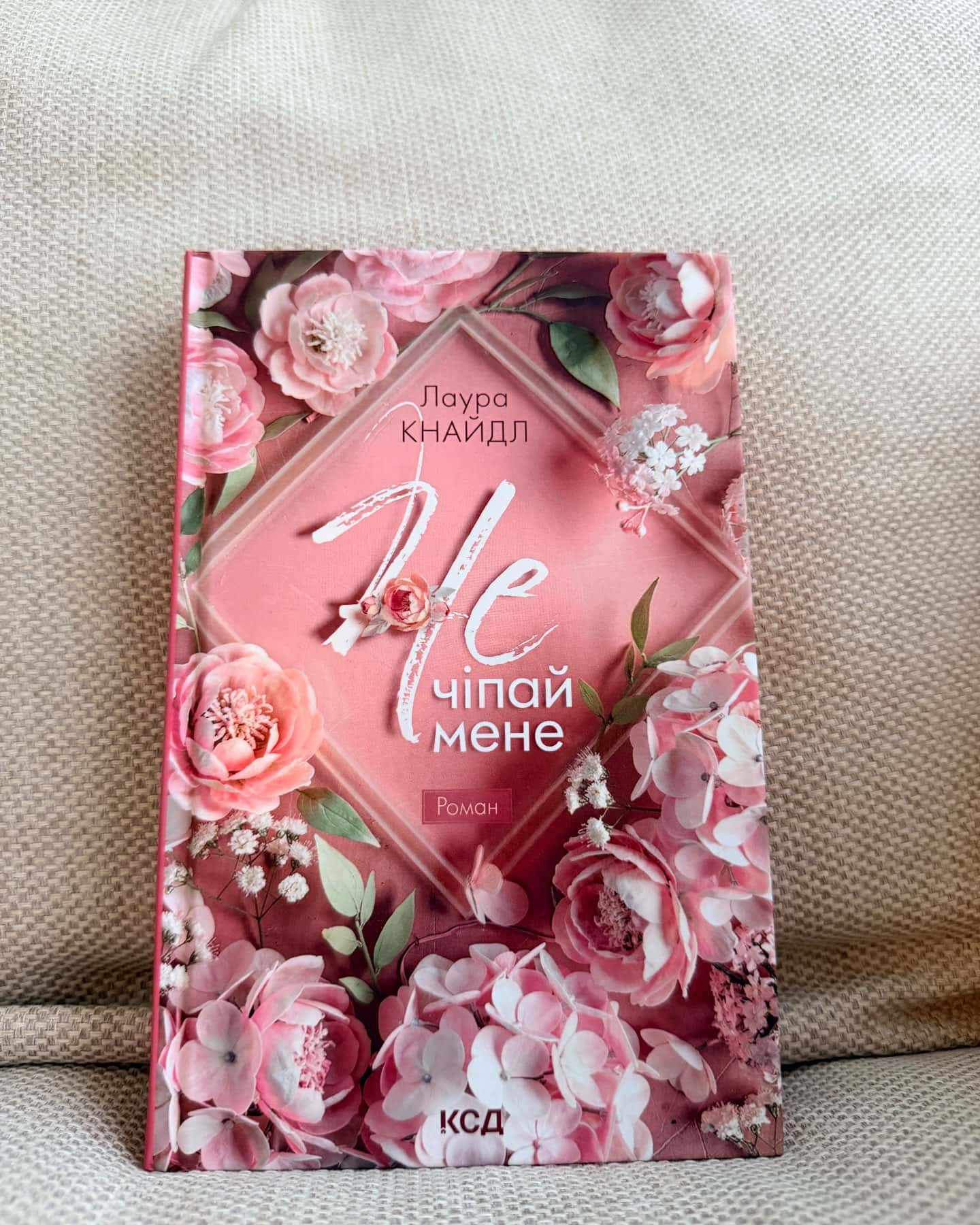 Не чіпай мене-Лаура Кнайдл
