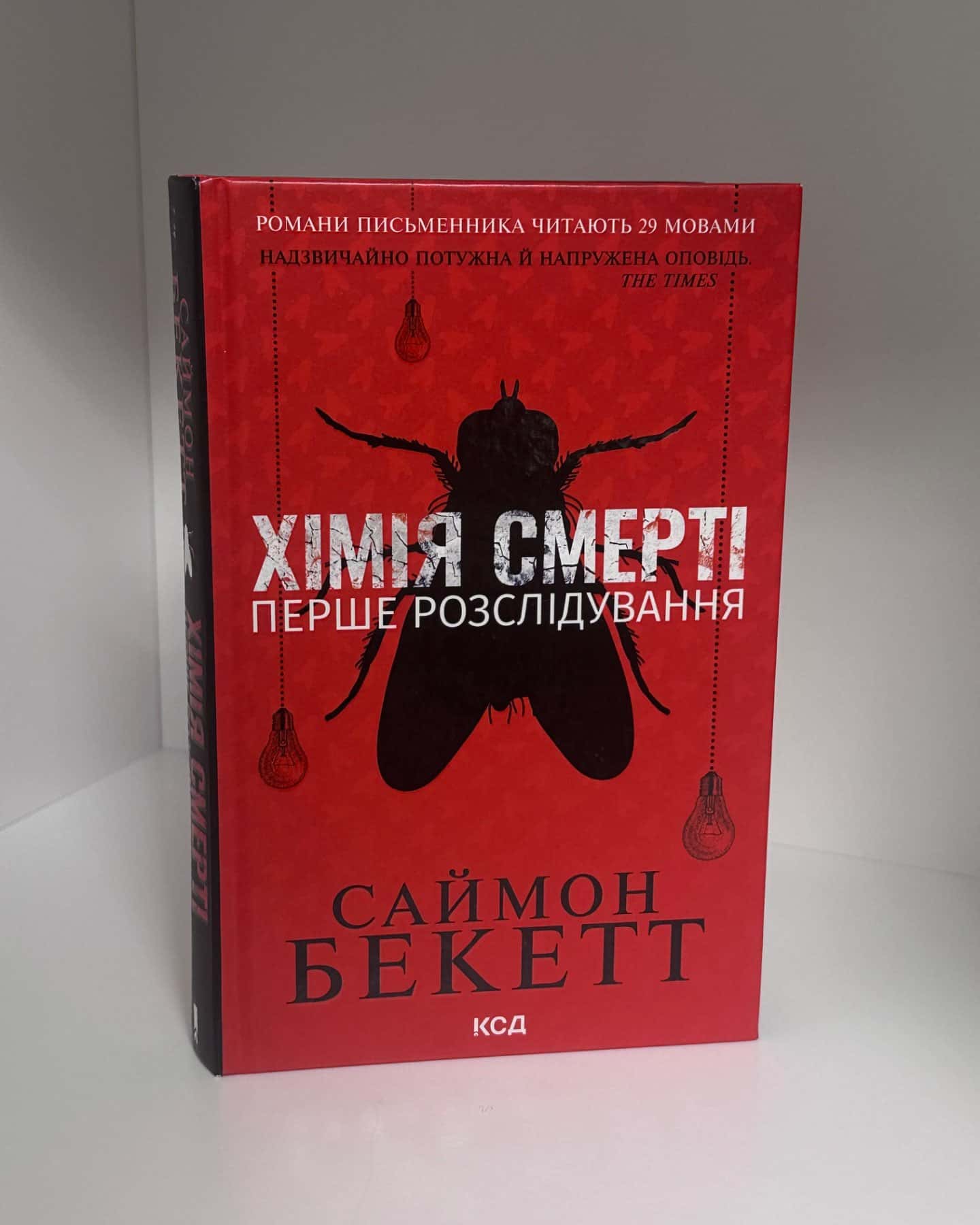 Хімія смерті. Перше розслідування-Саймон Бекетт