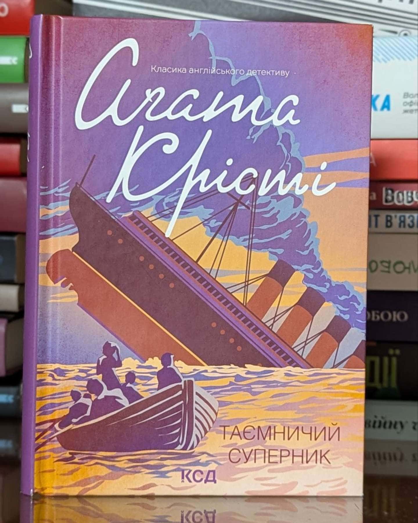 Таємничий суперник-Аґата Крісті