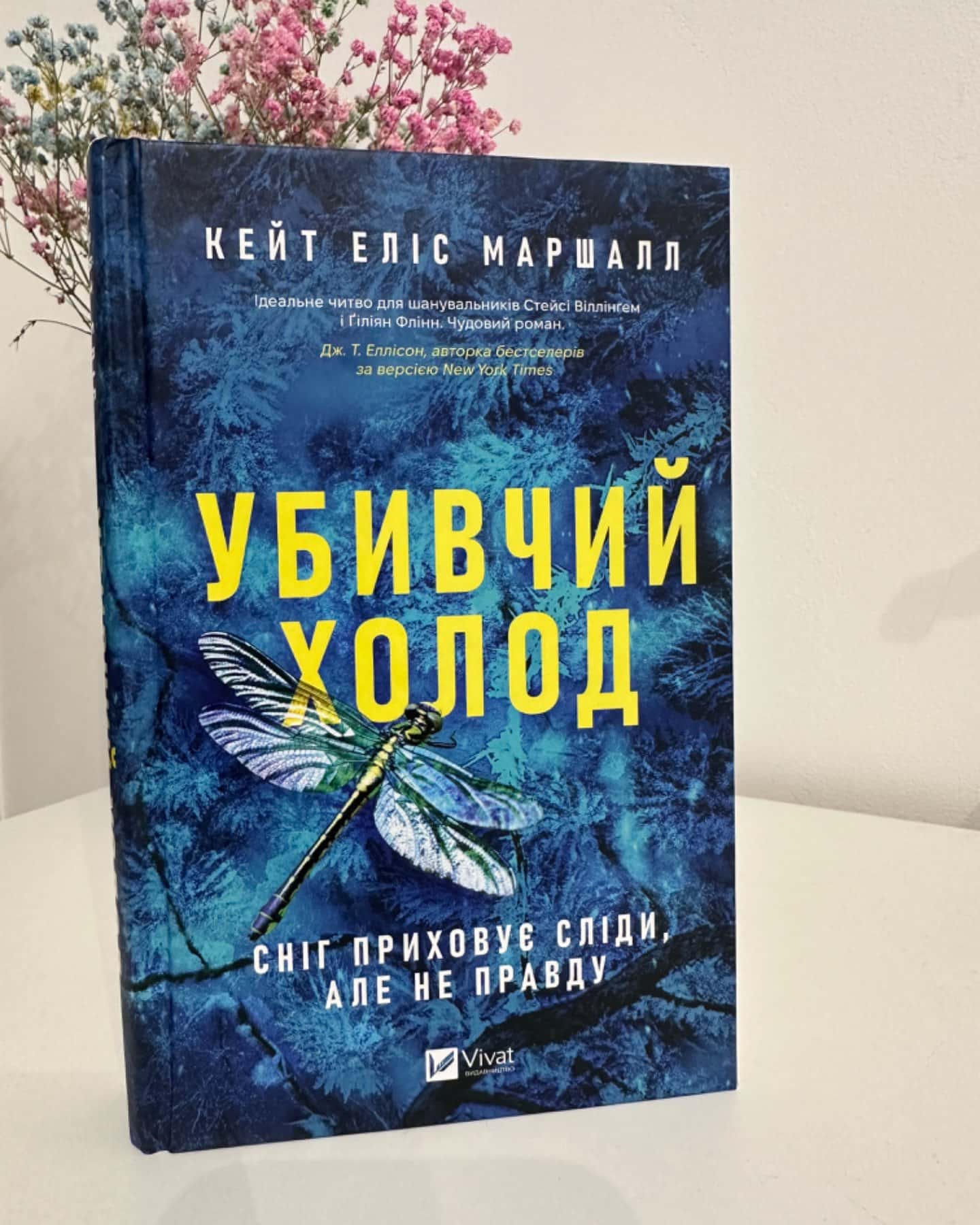 Убивчий холод-Кейт Еліс Маршалл