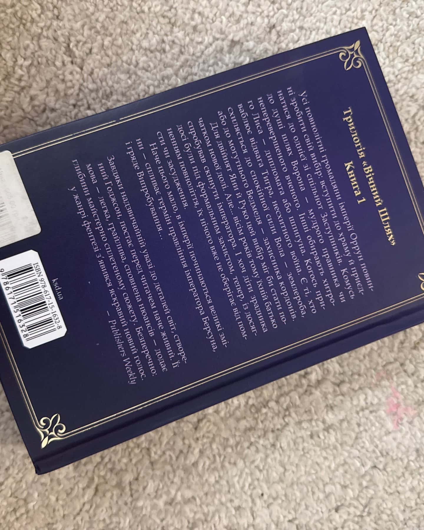 Вчена-Ворон. Вічний шлях. Книга 1 — Антонія Годжсон