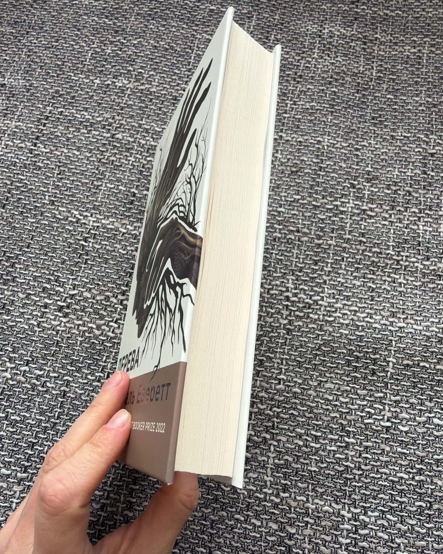 Дерева-Персіваль Еверетт