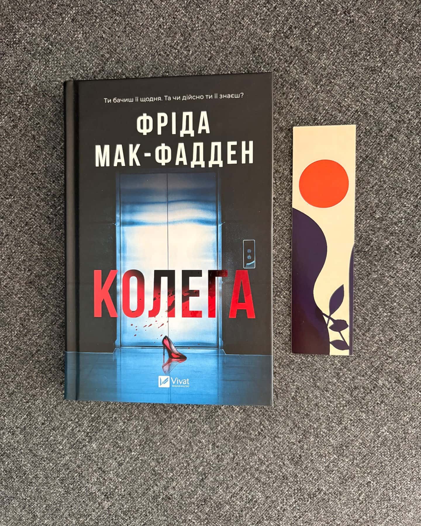 Колега — Фріда Мак-Фадден