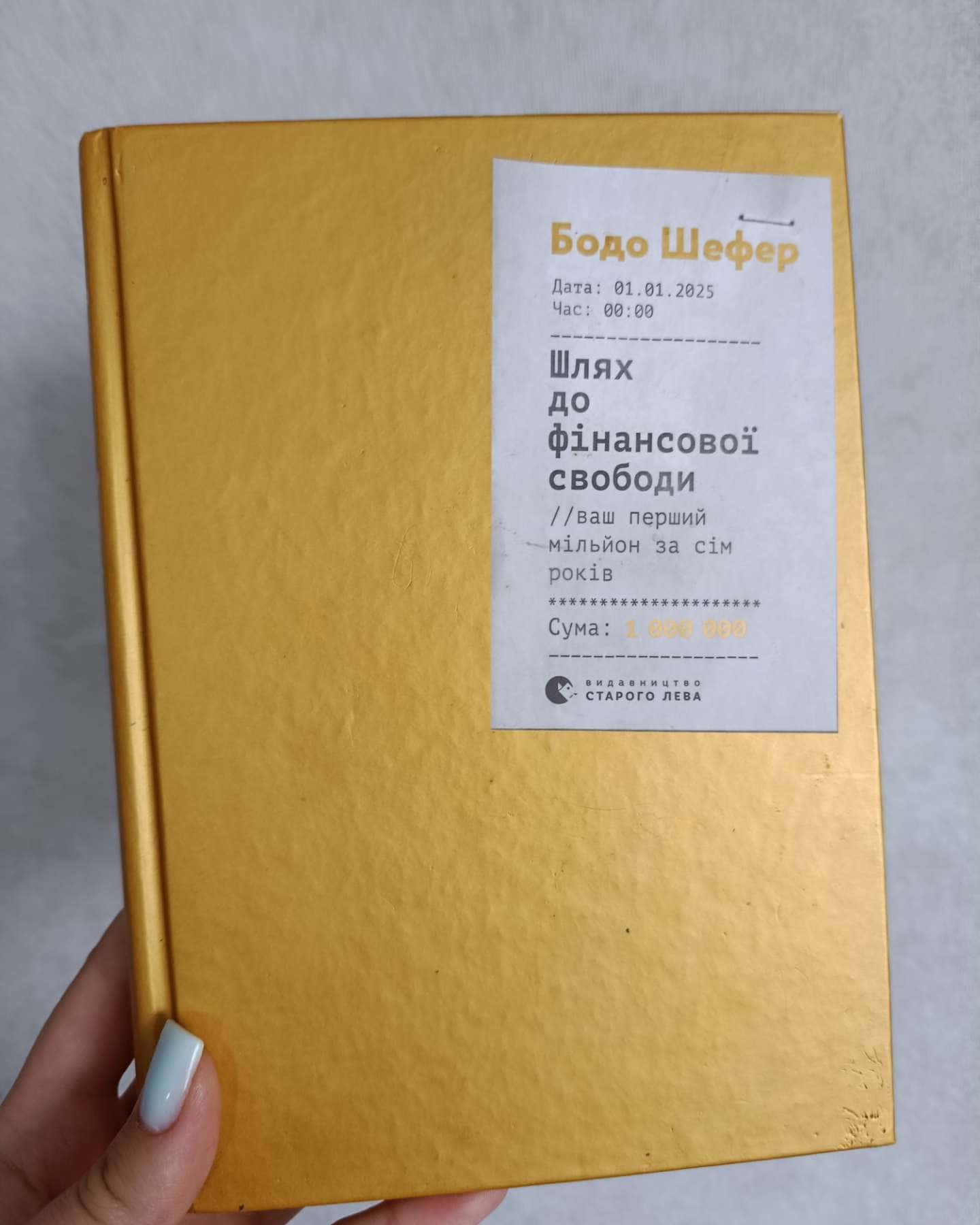 Шлях до фінансової свободи-Бодо Шефер