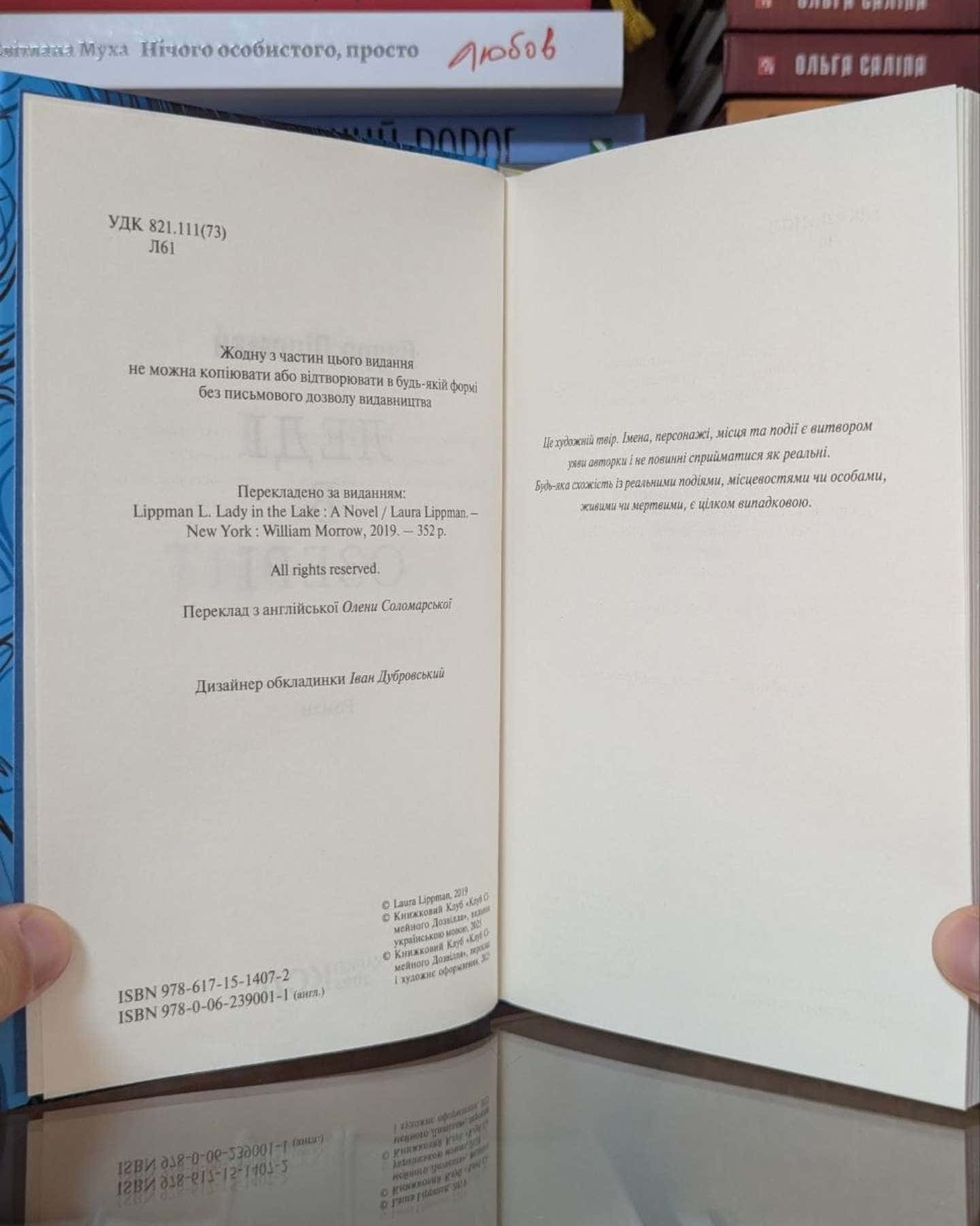 Леді в озері — Лаура Ліппман