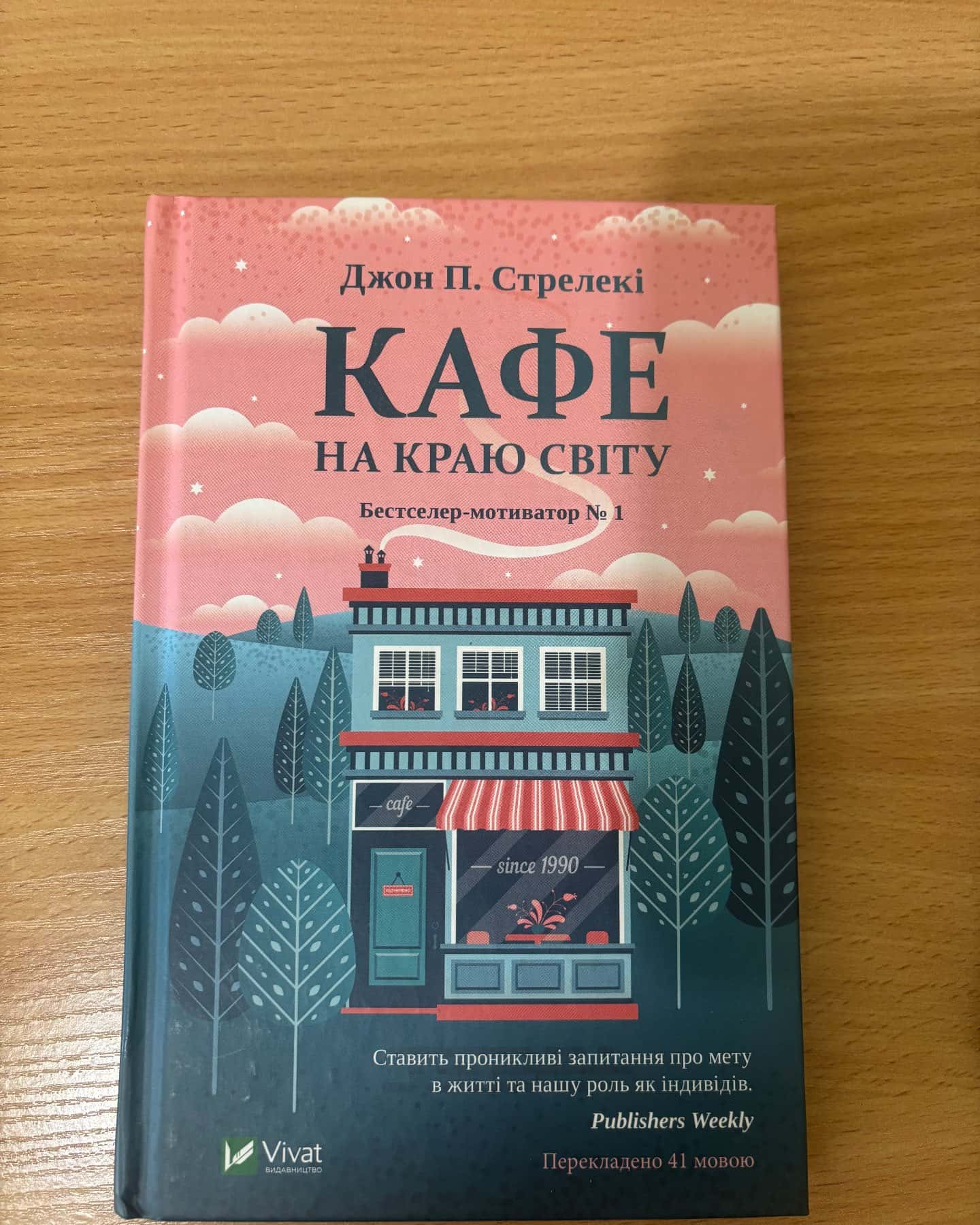 Кафе на краю світу — Джон П. Стрелекі
