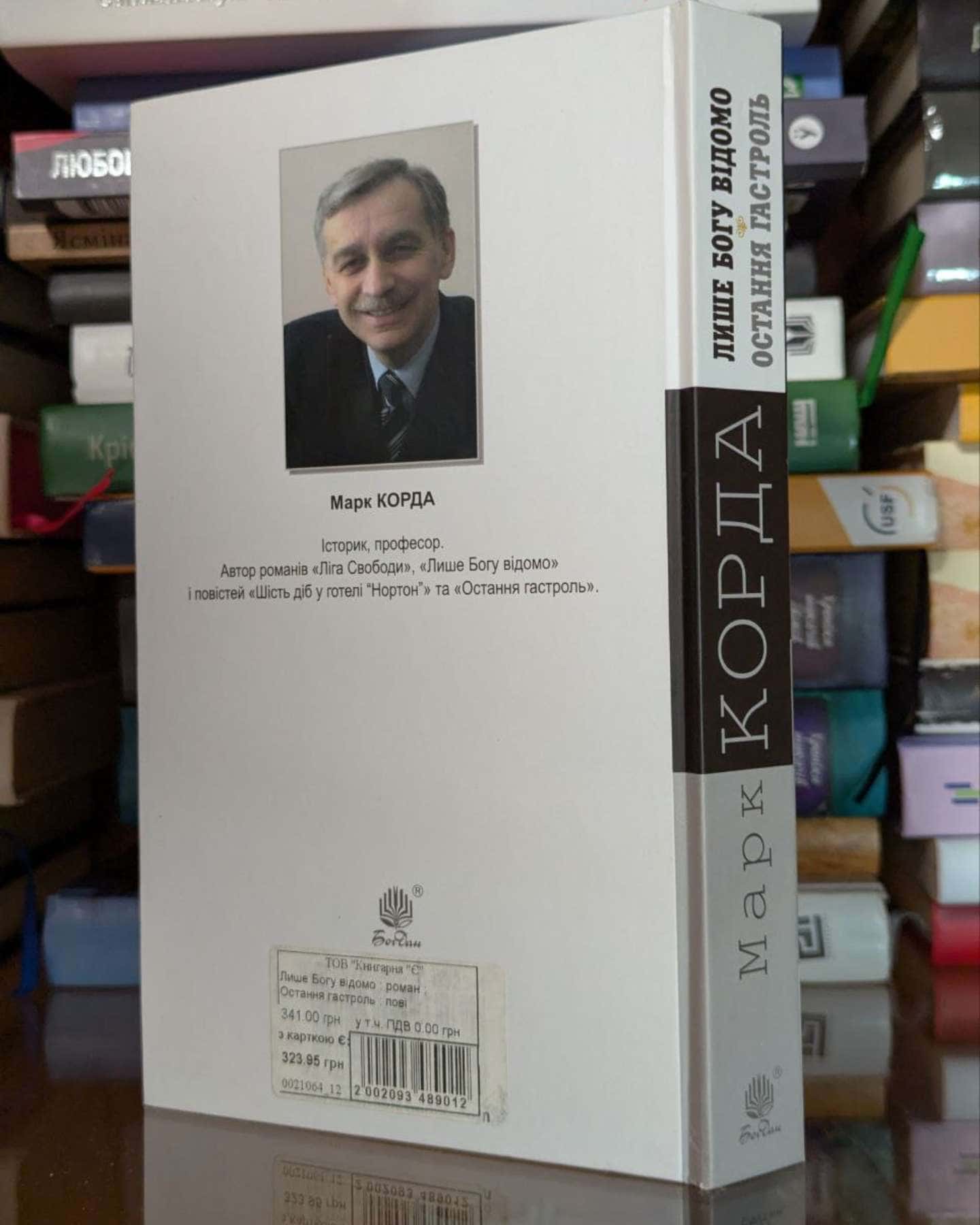 Лише богу відомо. Остання Гастроль-Марк Корда