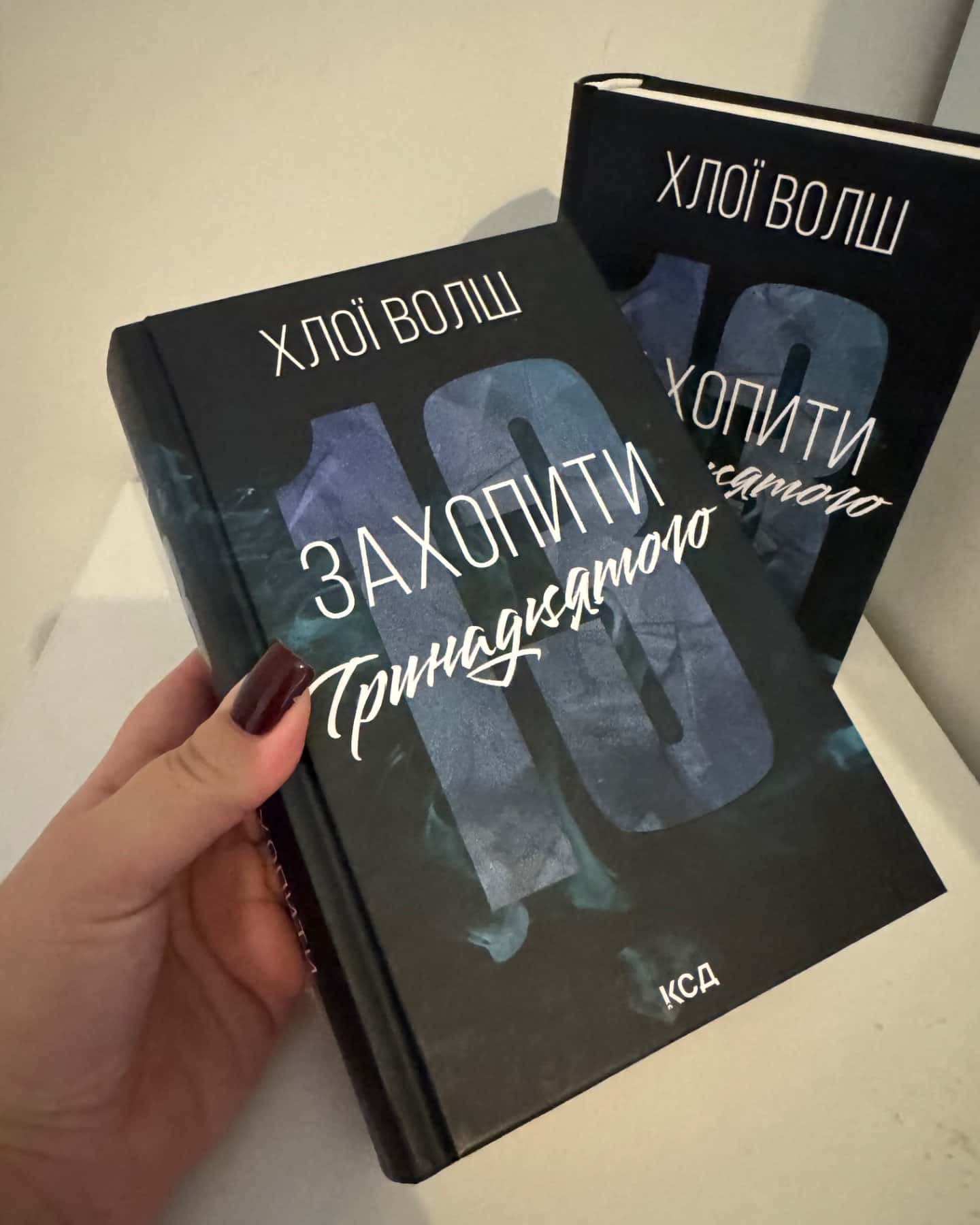 Захопити тринадцятого-Хлої Волш