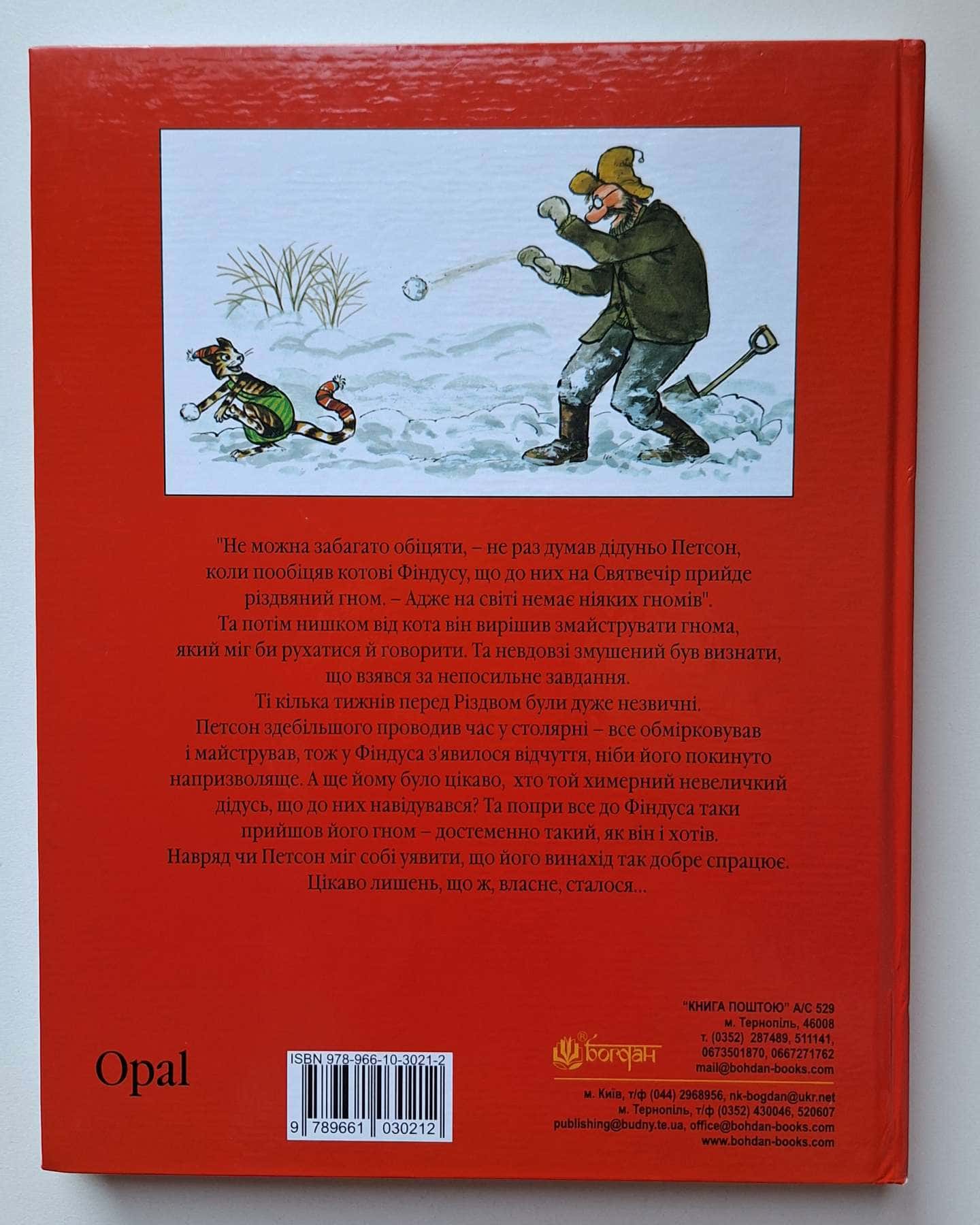 Різдвяний гном-Свен Нордквіст