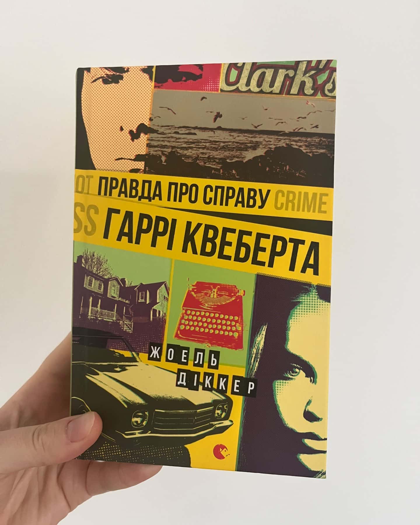 Правда про справу Гаррі Квеберта-Жоель Діккер