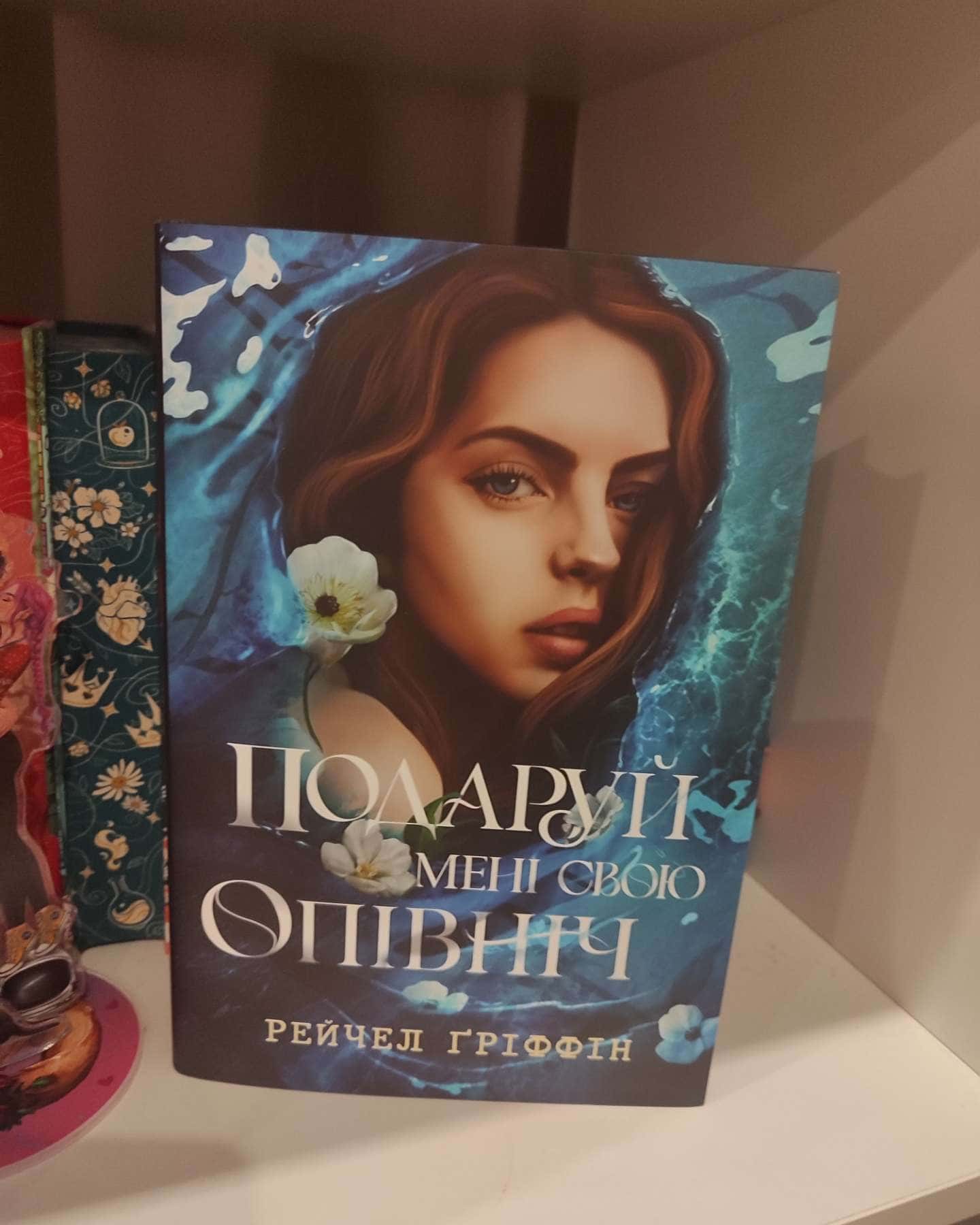 Подаруй мені свою опівніч-Рейчел Гріффін