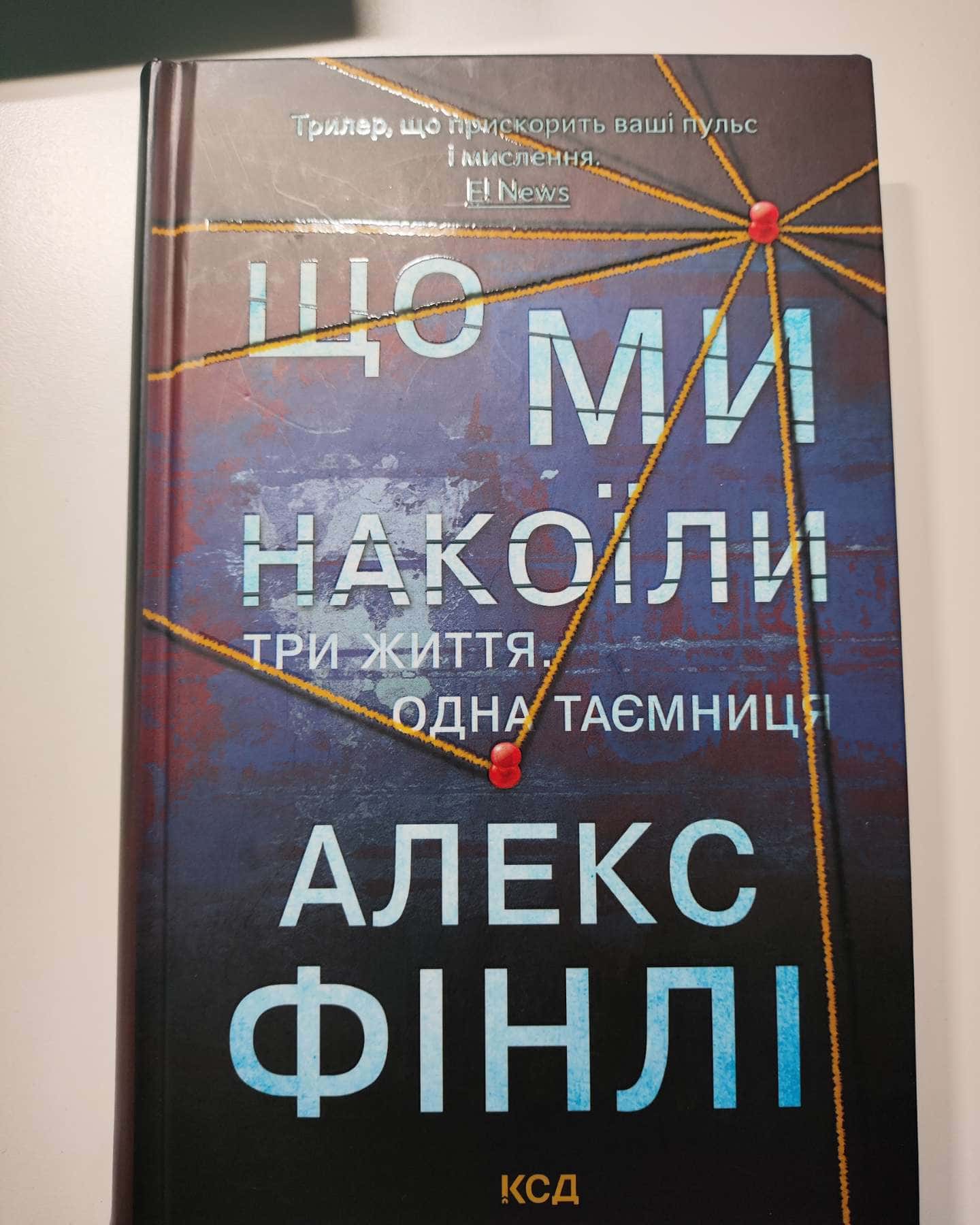 Що ми накоїли-Алекс Фінлі