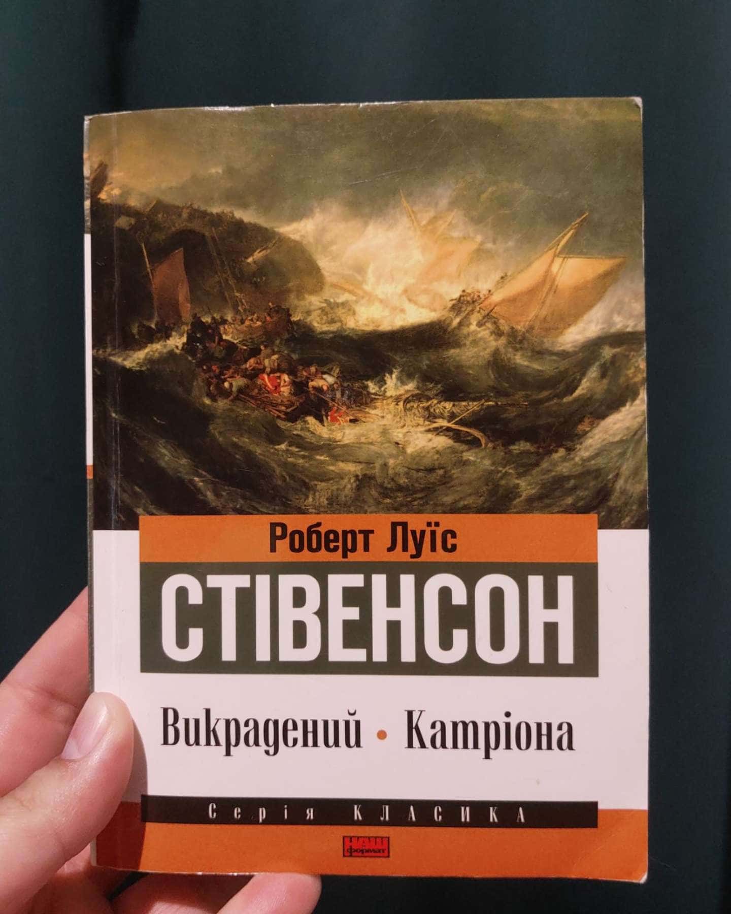 Викрадений. Катріона-Роберт Луїс