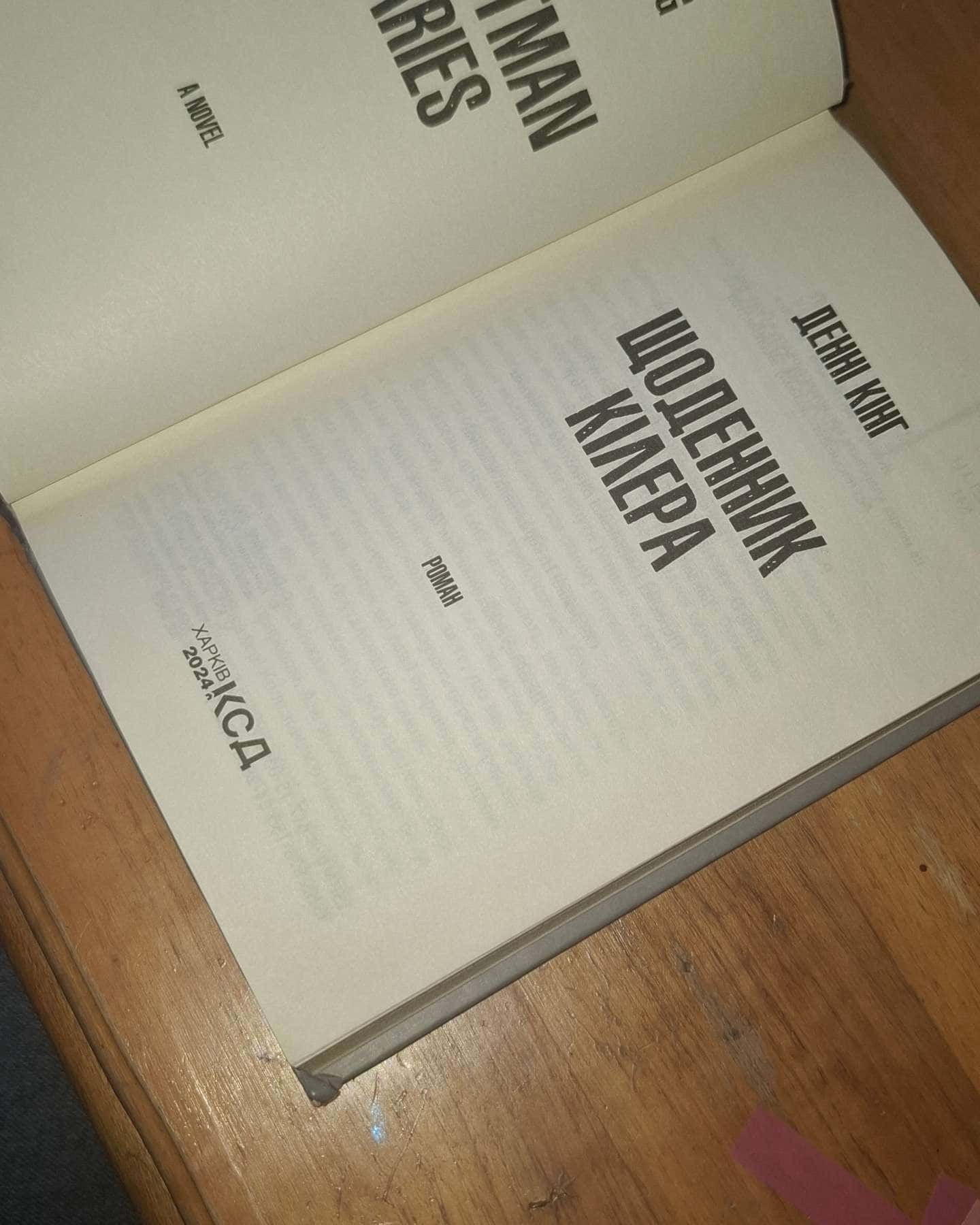 Щоденник кілера-Денні Кінг