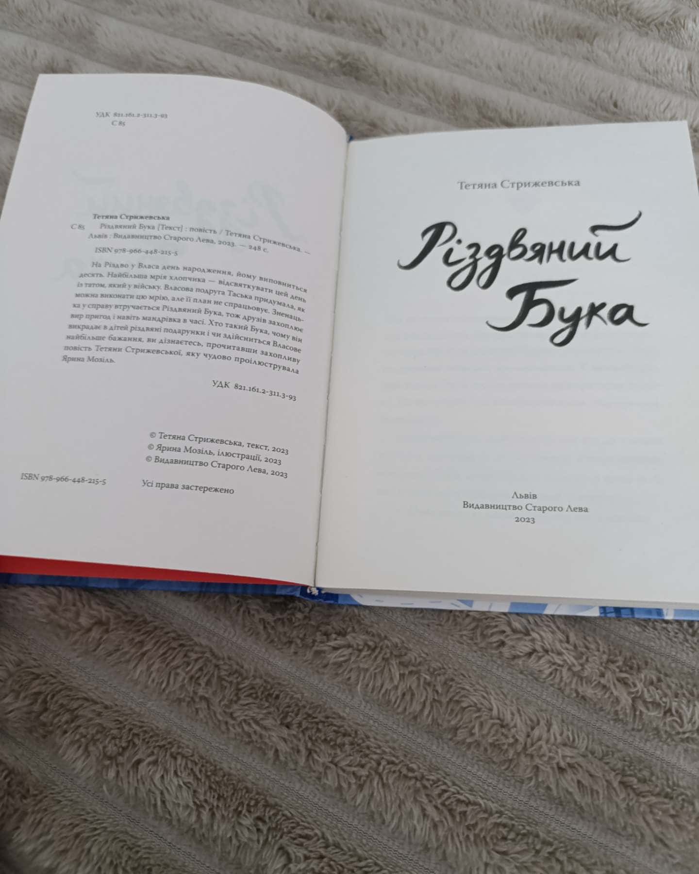 Різдвяний Бука-Тетяна Стрижевська