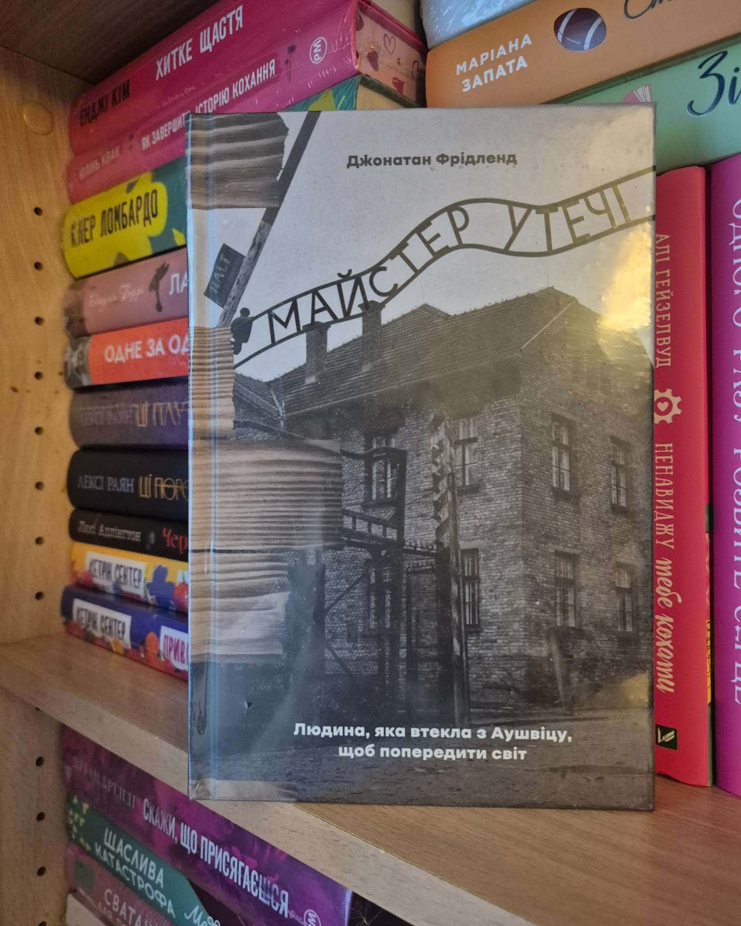 Майстер утечі. Людина, яка втекла з Аушвіцу, щоб попередити світ-Джонатан Фрідленд