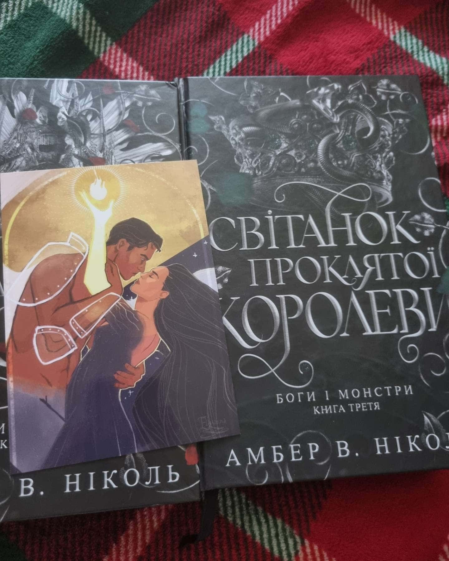 Книга Азраїла. Книга 1. Боги і монстри, Світанок проклятої королеви. Боги і монстри. Книга 3., Трон подоланих богів. Книга 2. Боги і монстри — Амбер В. Ніколь