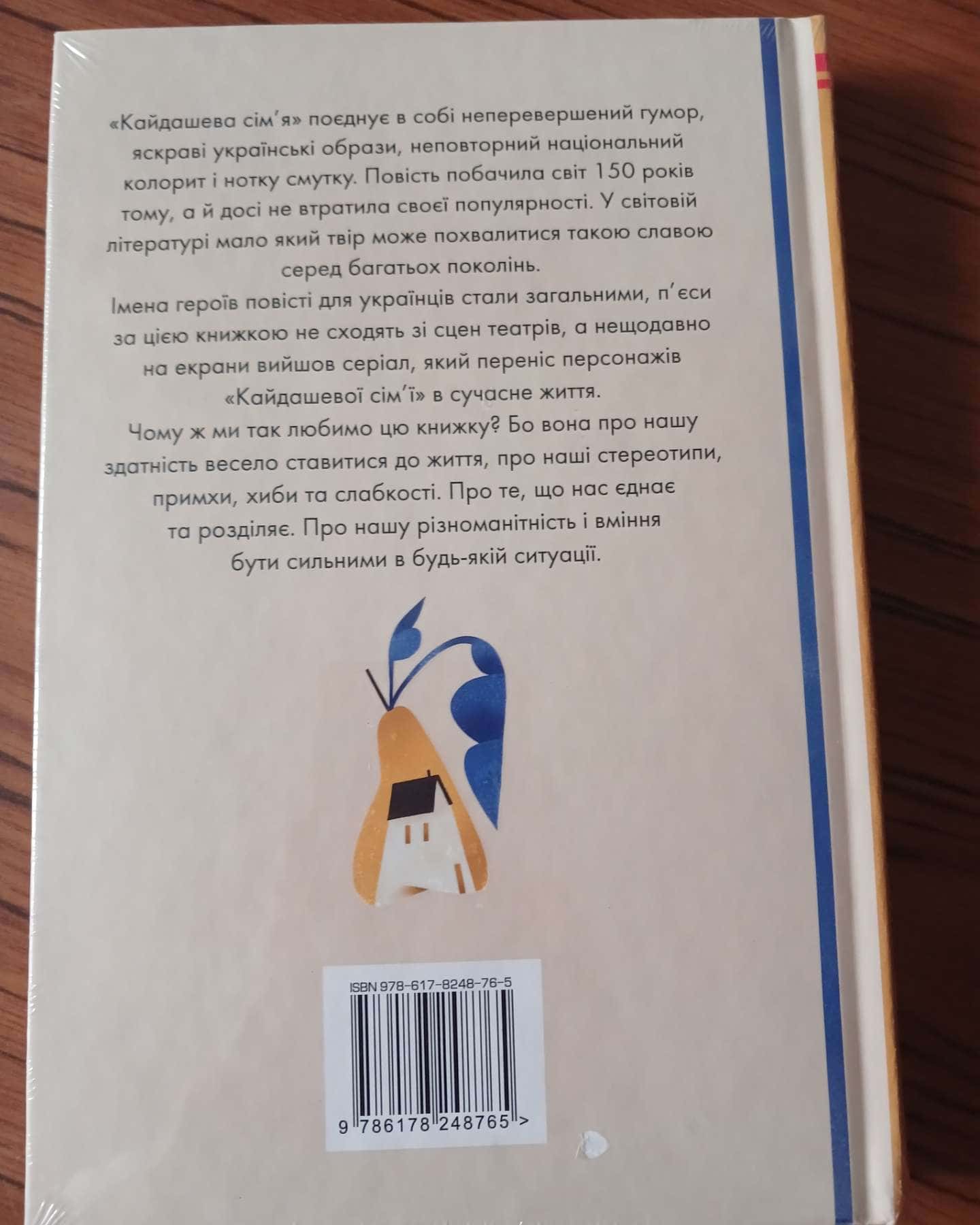 Кайдашева сім'я — Іван Нечуй-Левицький