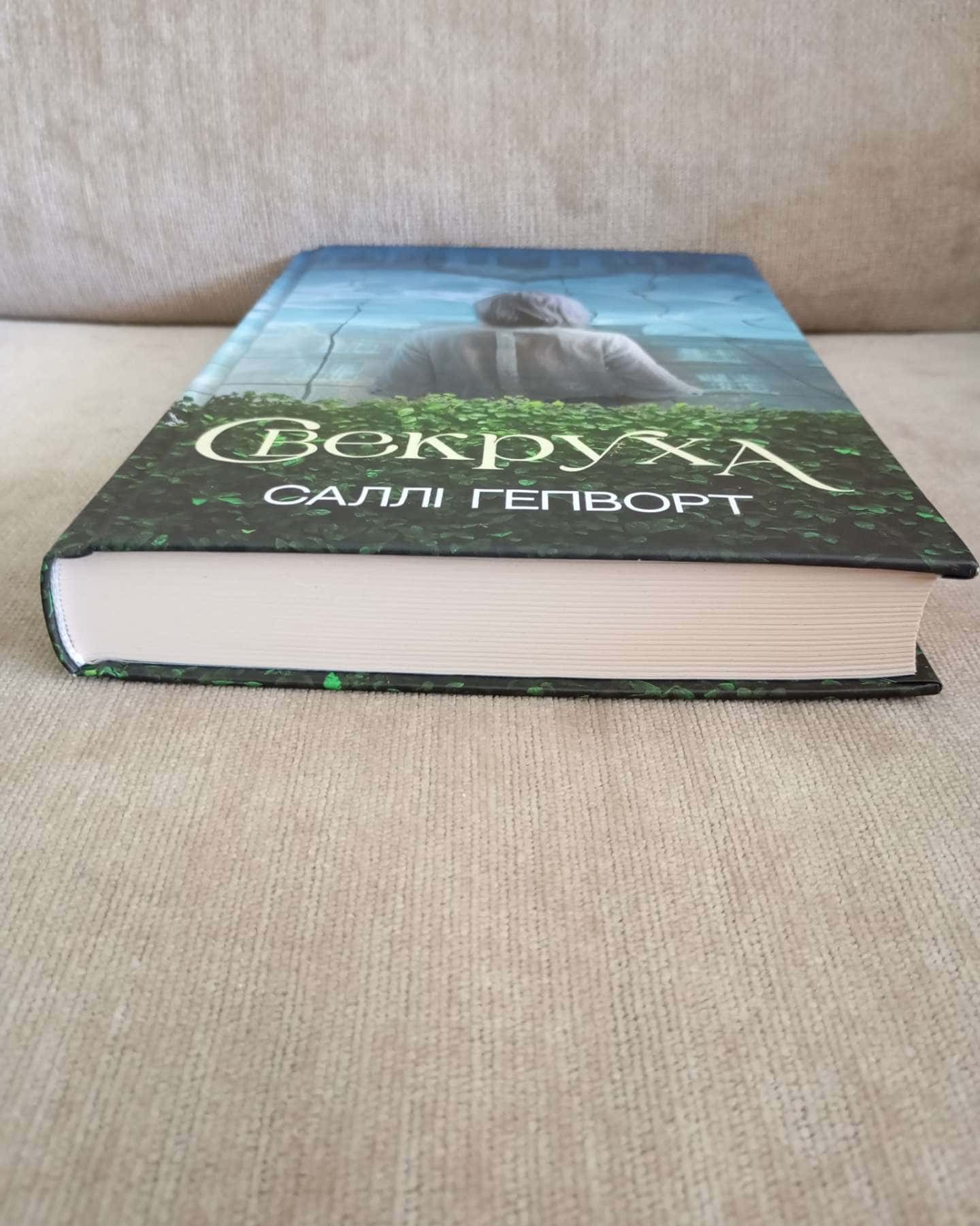 Свекруха-Саллі Гепворт