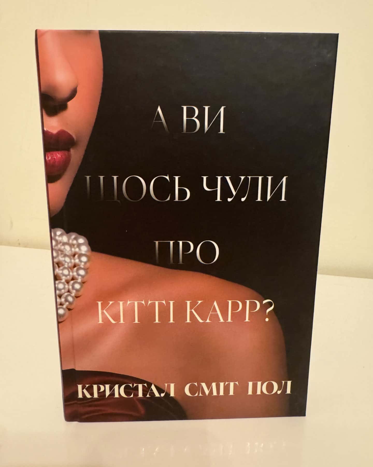 А ви щось чули про Кітті Карр?-Кристал Сміт Пол