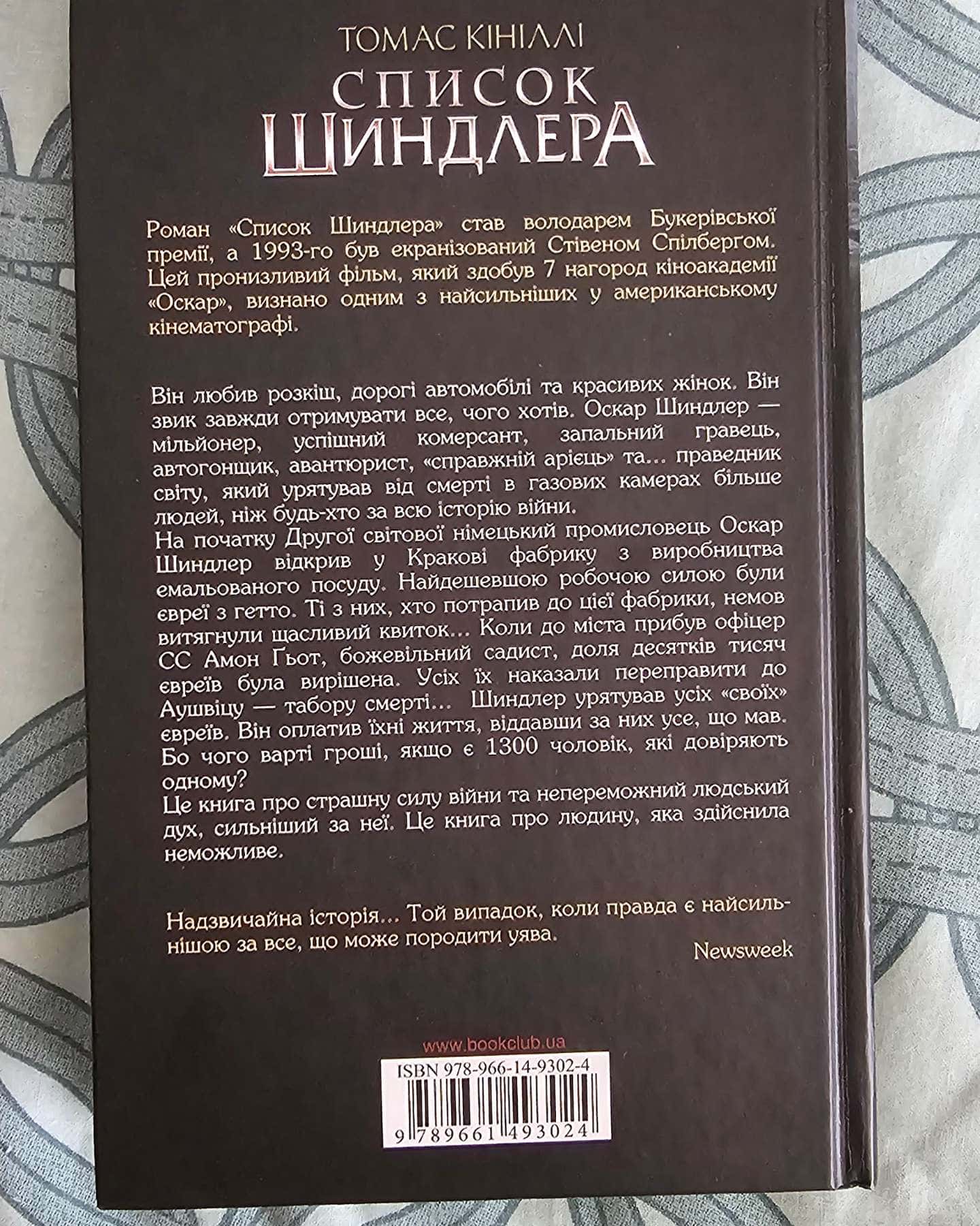 Список Шиндлера-Томас Кінілли