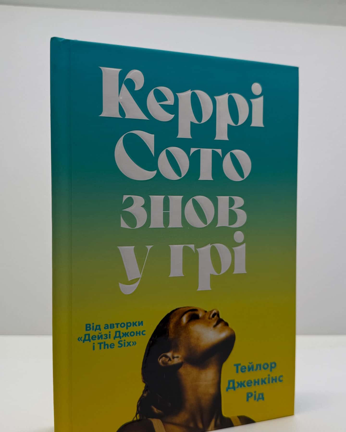 Керрі Сото знов у грі-Тейлор Дженкінс Рід