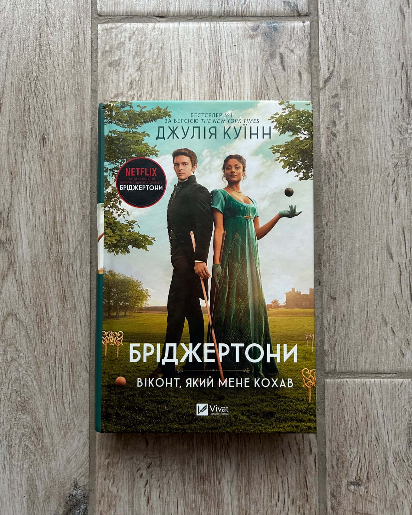 Бріджертони. Книга 2. Віконт, який мене кохав-Джулія Квін
