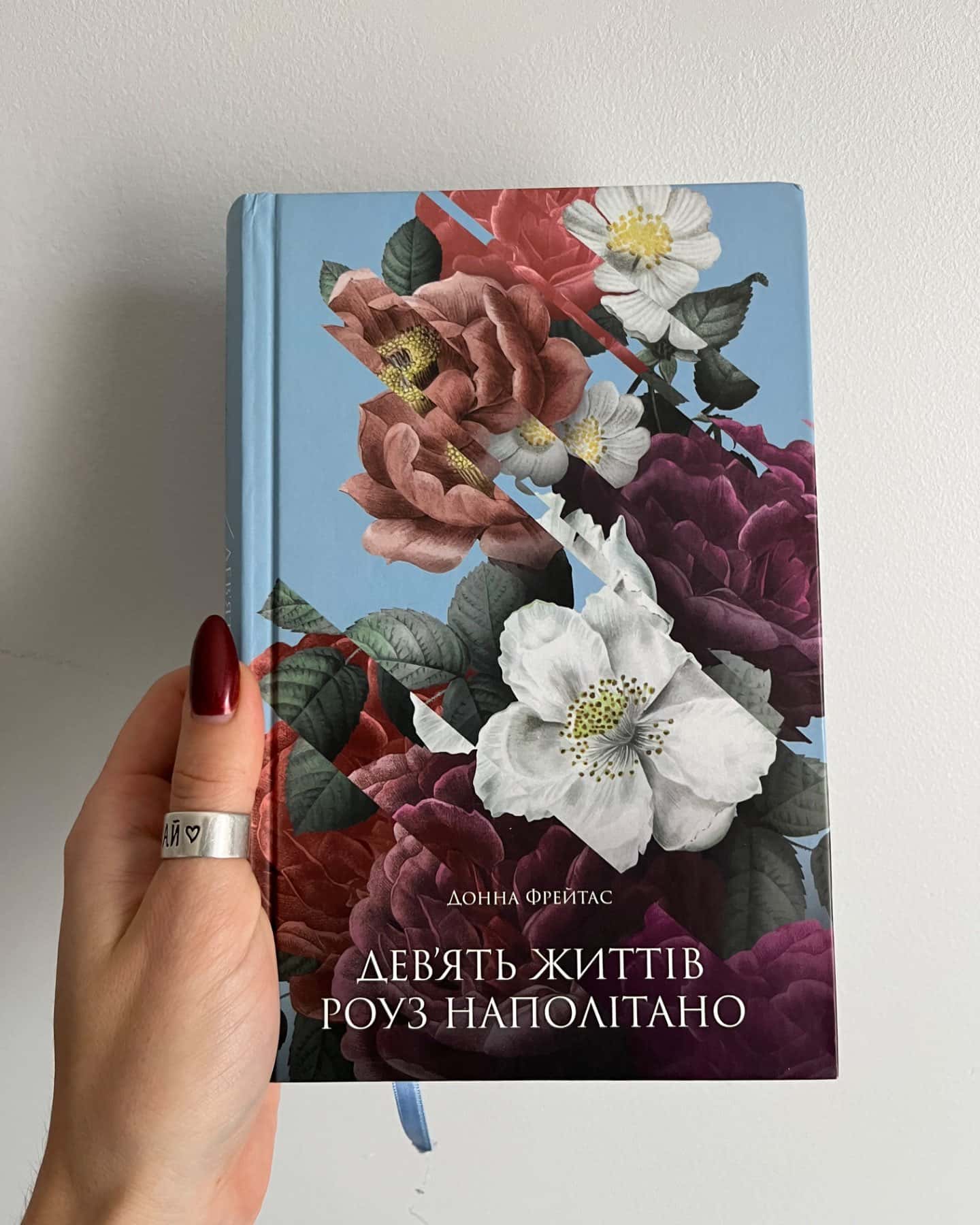Дев'ять життів Роуз Наполітано-Донна Фрейтас