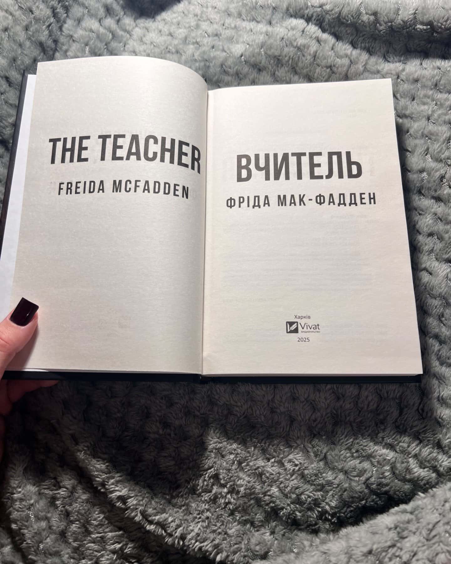 Вчитель-Фріда Макфадден