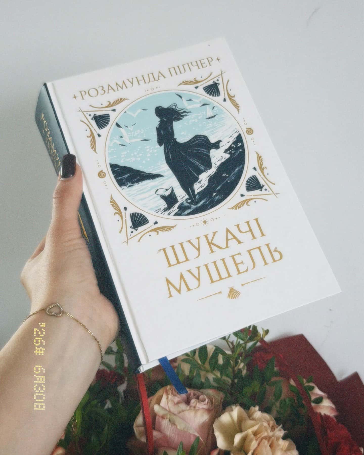 Шукачі мушель-Розамунда Пілчер